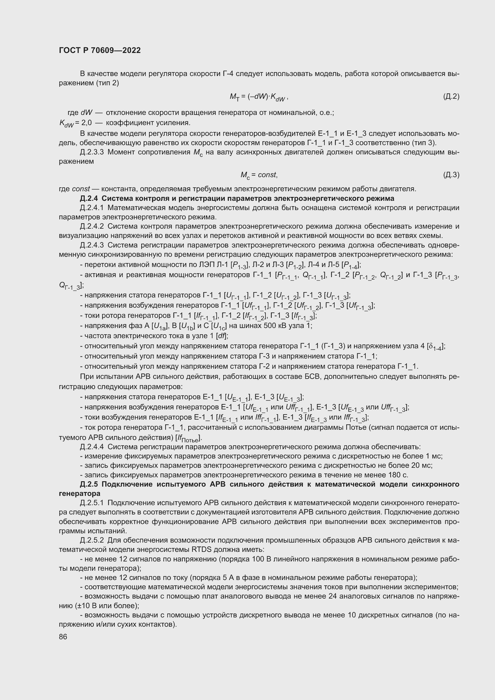 Страница 90 ГОСТ Р 70609-2022