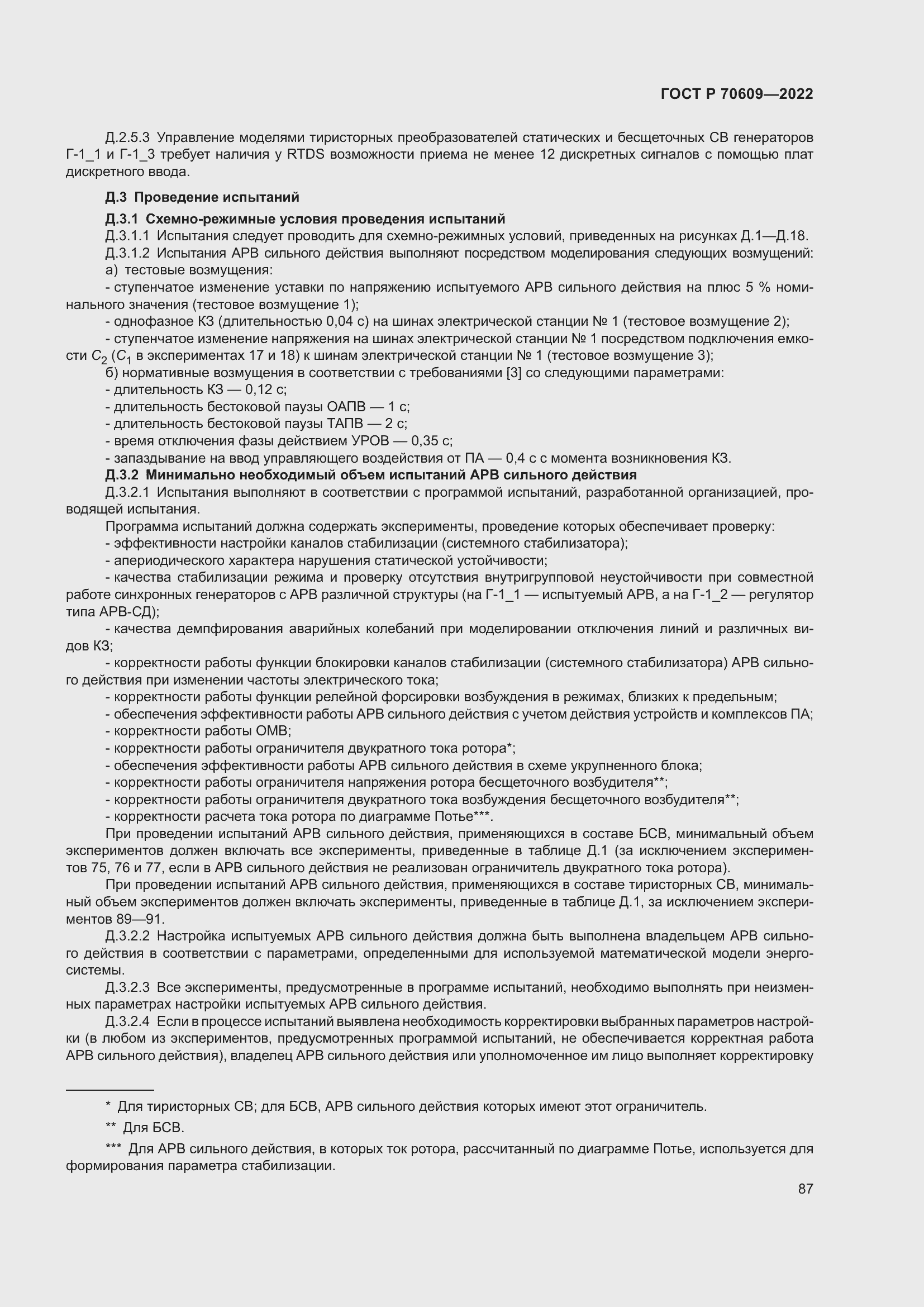 Страница 91 ГОСТ Р 70609-2022