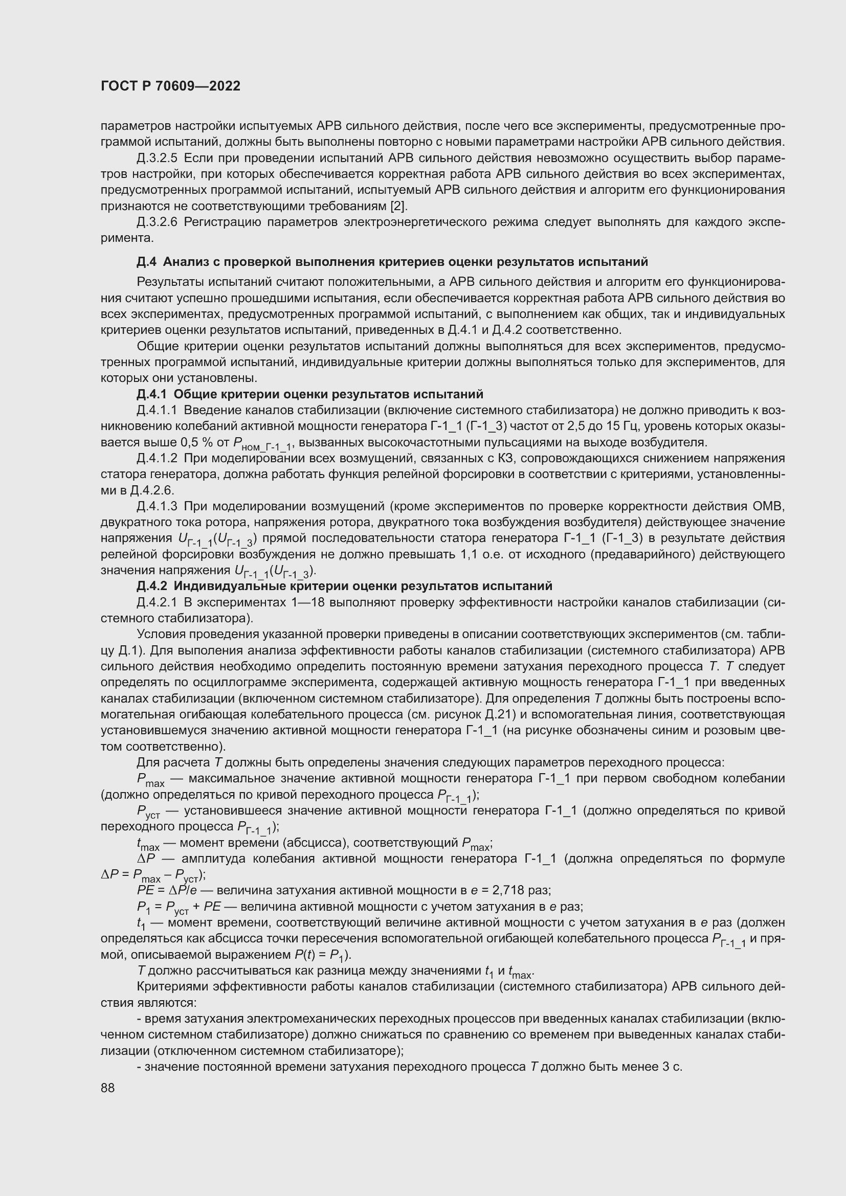 Страница 92 ГОСТ Р 70609-2022