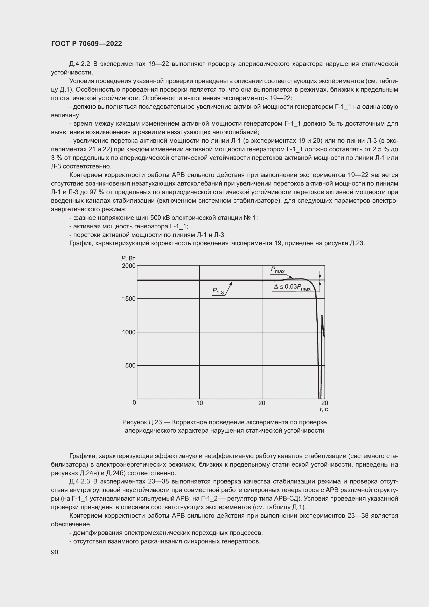 Страница 94 ГОСТ Р 70609-2022