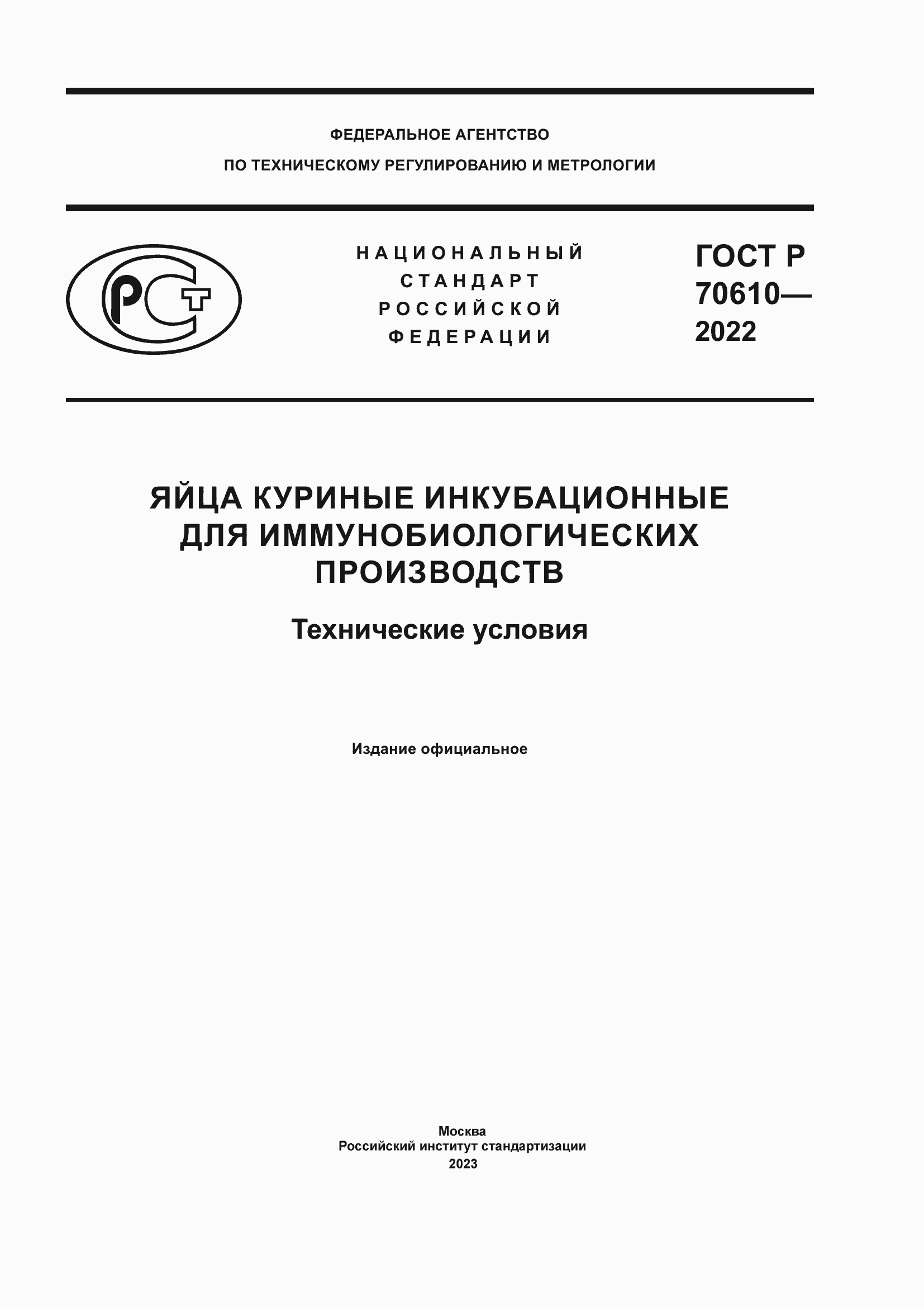 Страница 1 ГОСТ Р 70610-2022