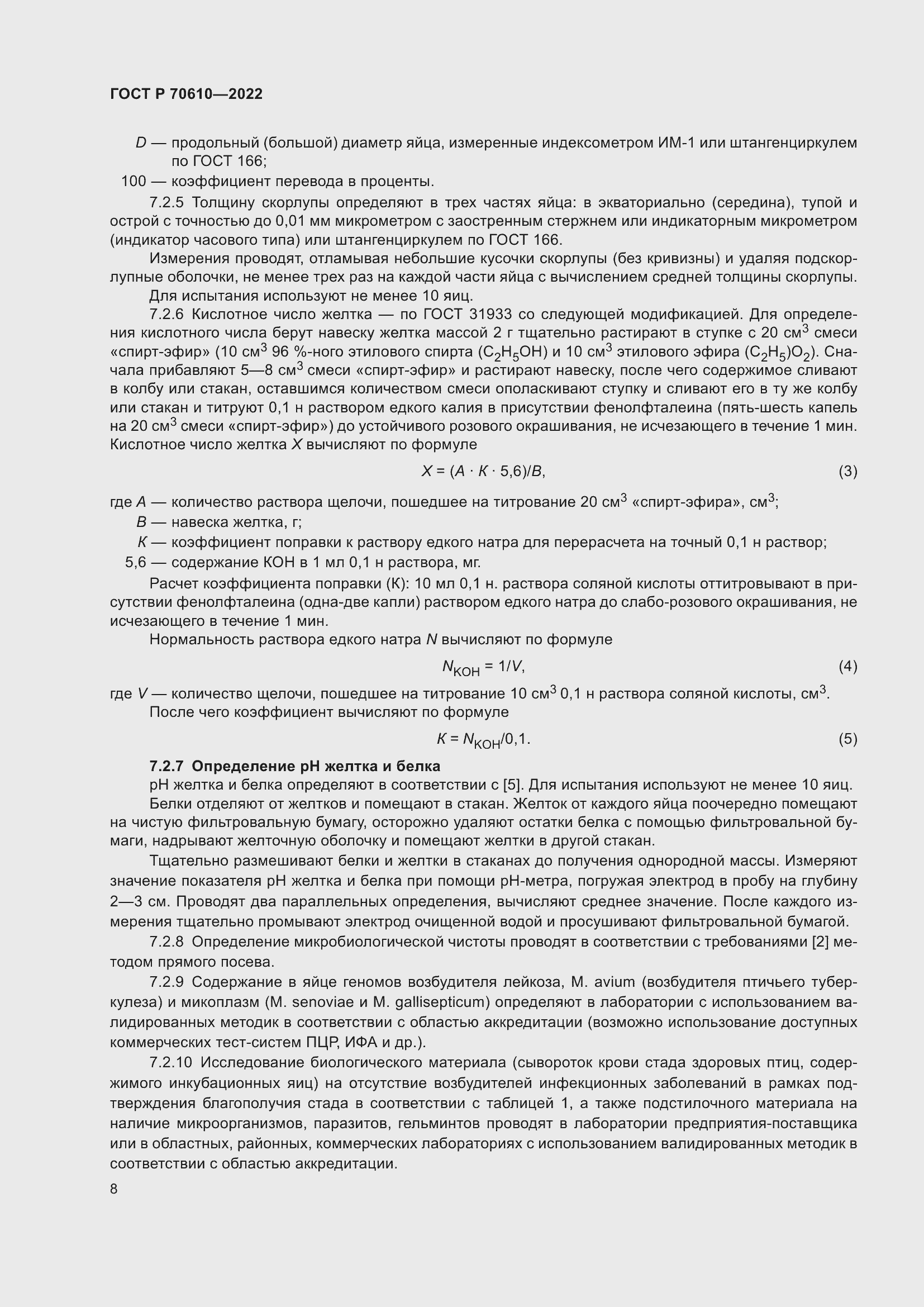 Страница 10 ГОСТ Р 70610-2022