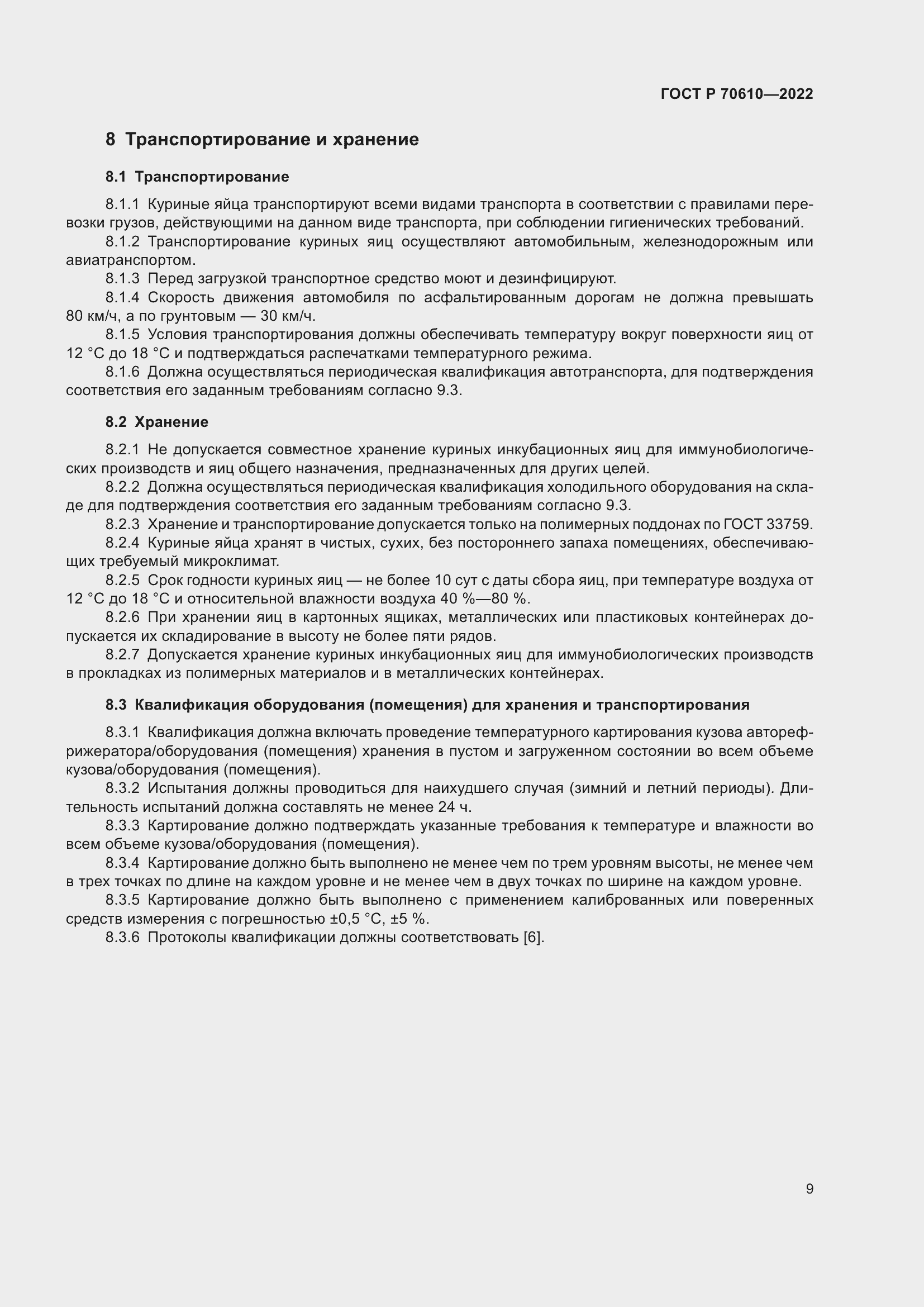 Страница 11 ГОСТ Р 70610-2022