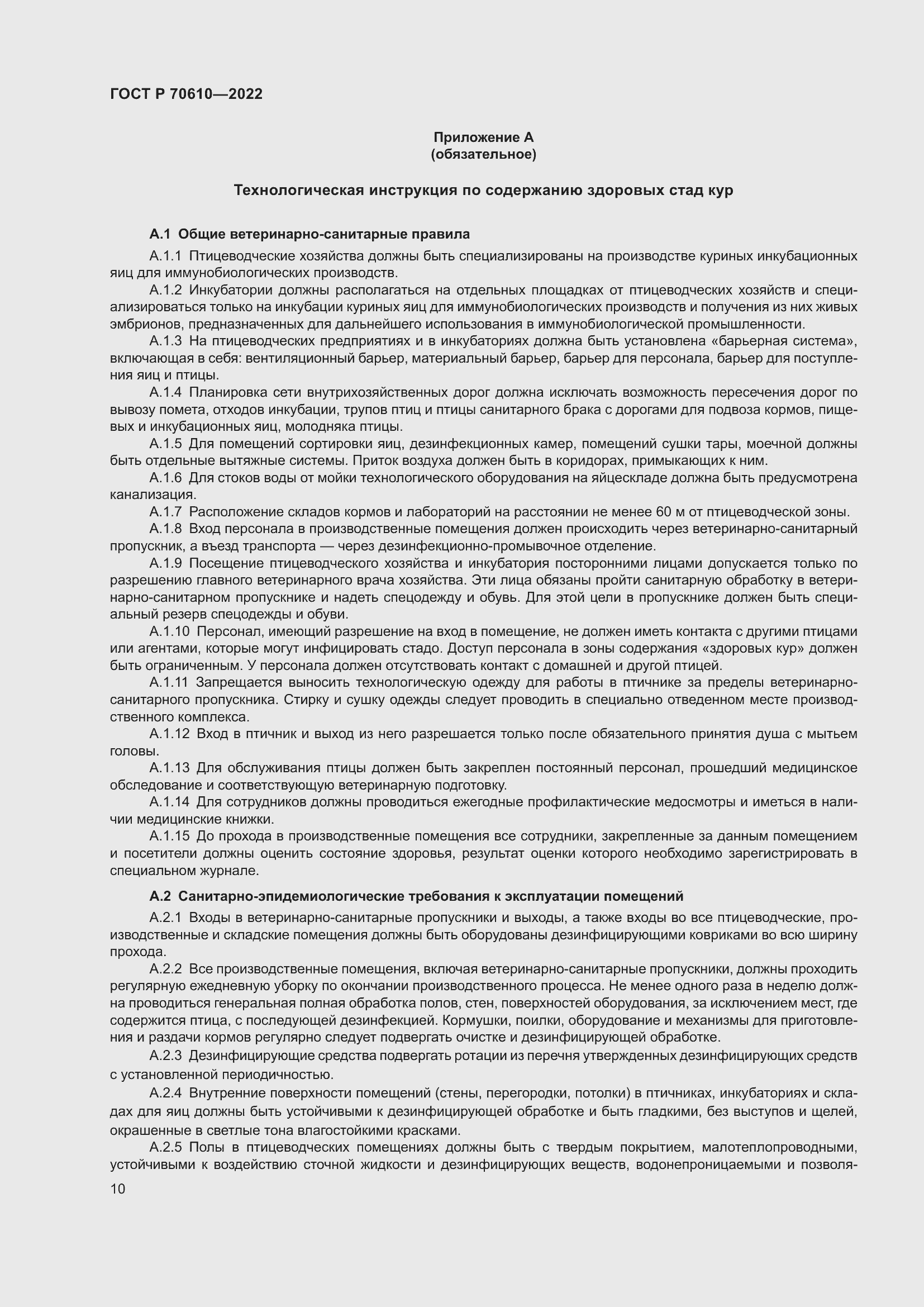 Страница 12 ГОСТ Р 70610-2022