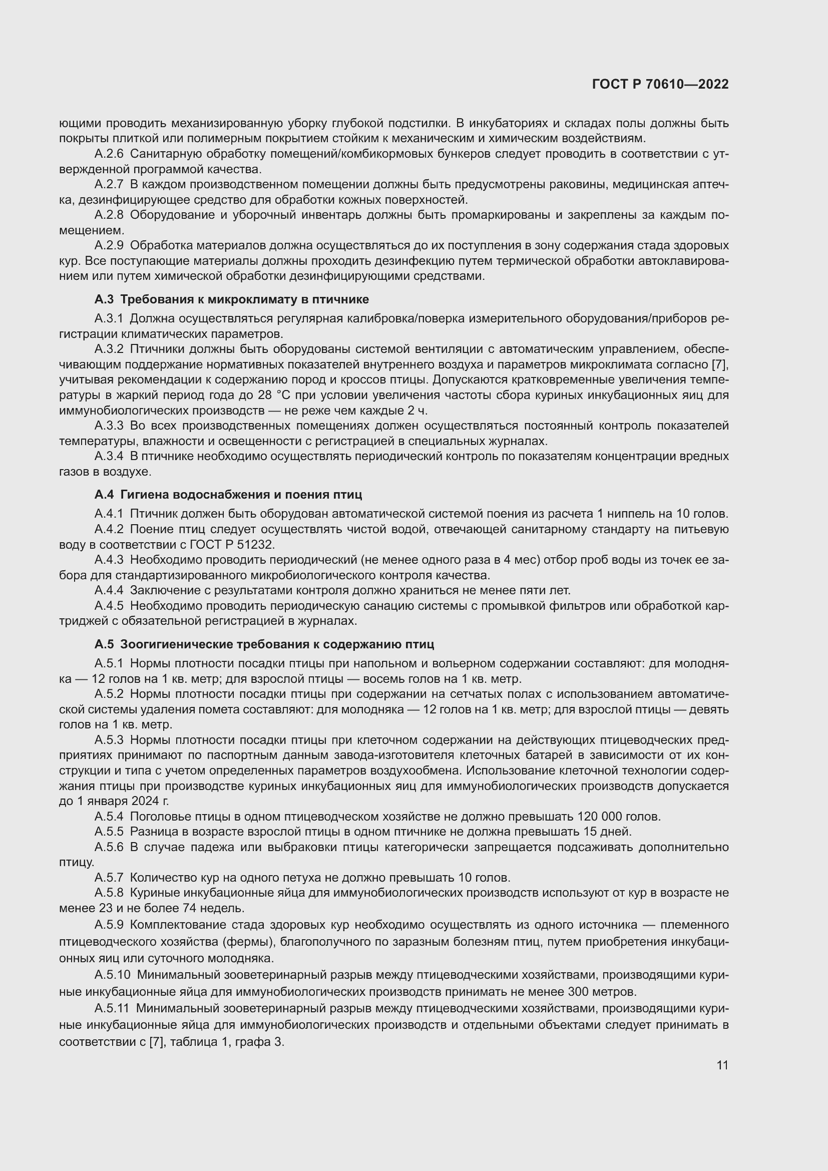 Страница 13 ГОСТ Р 70610-2022