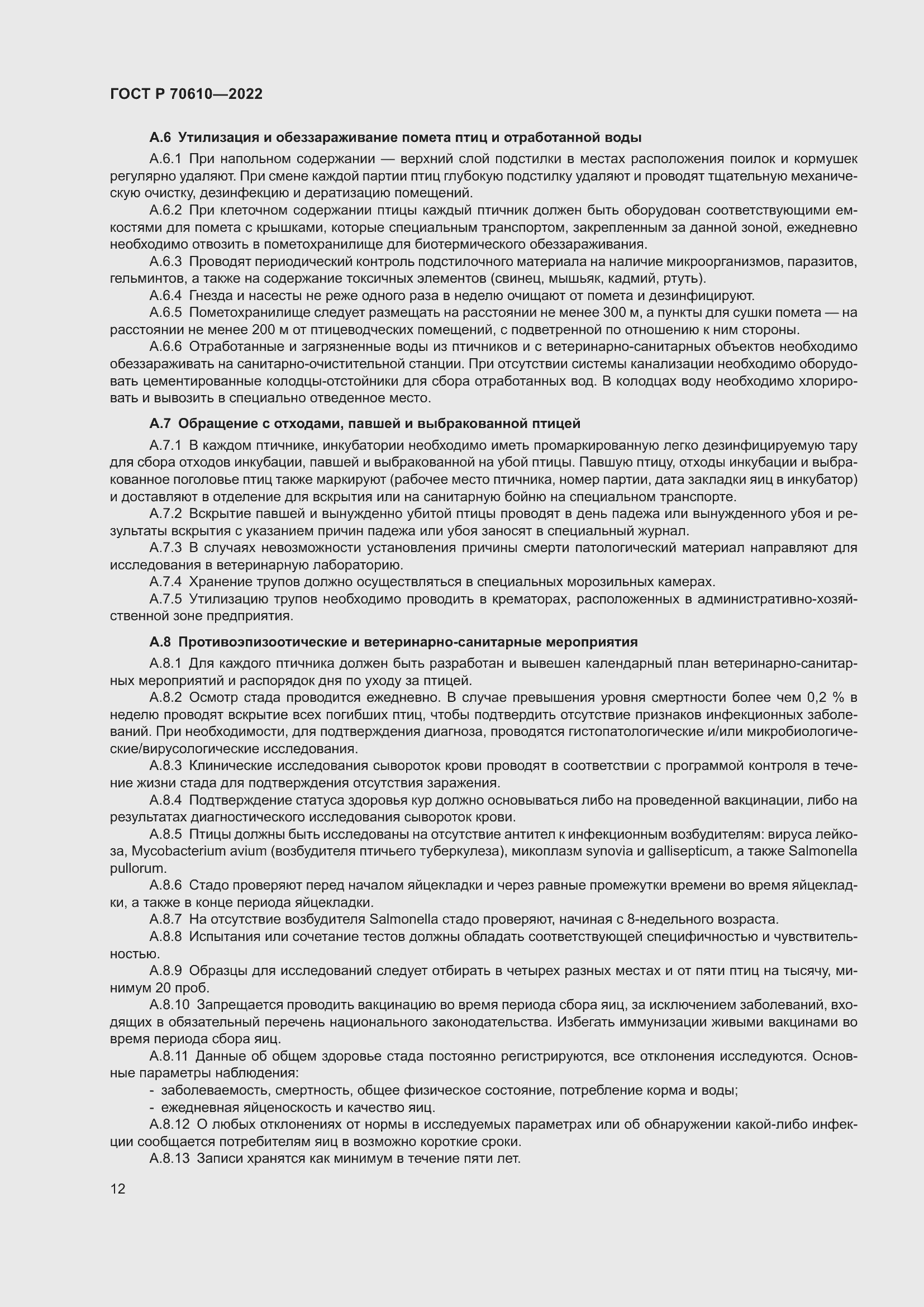 Страница 14 ГОСТ Р 70610-2022