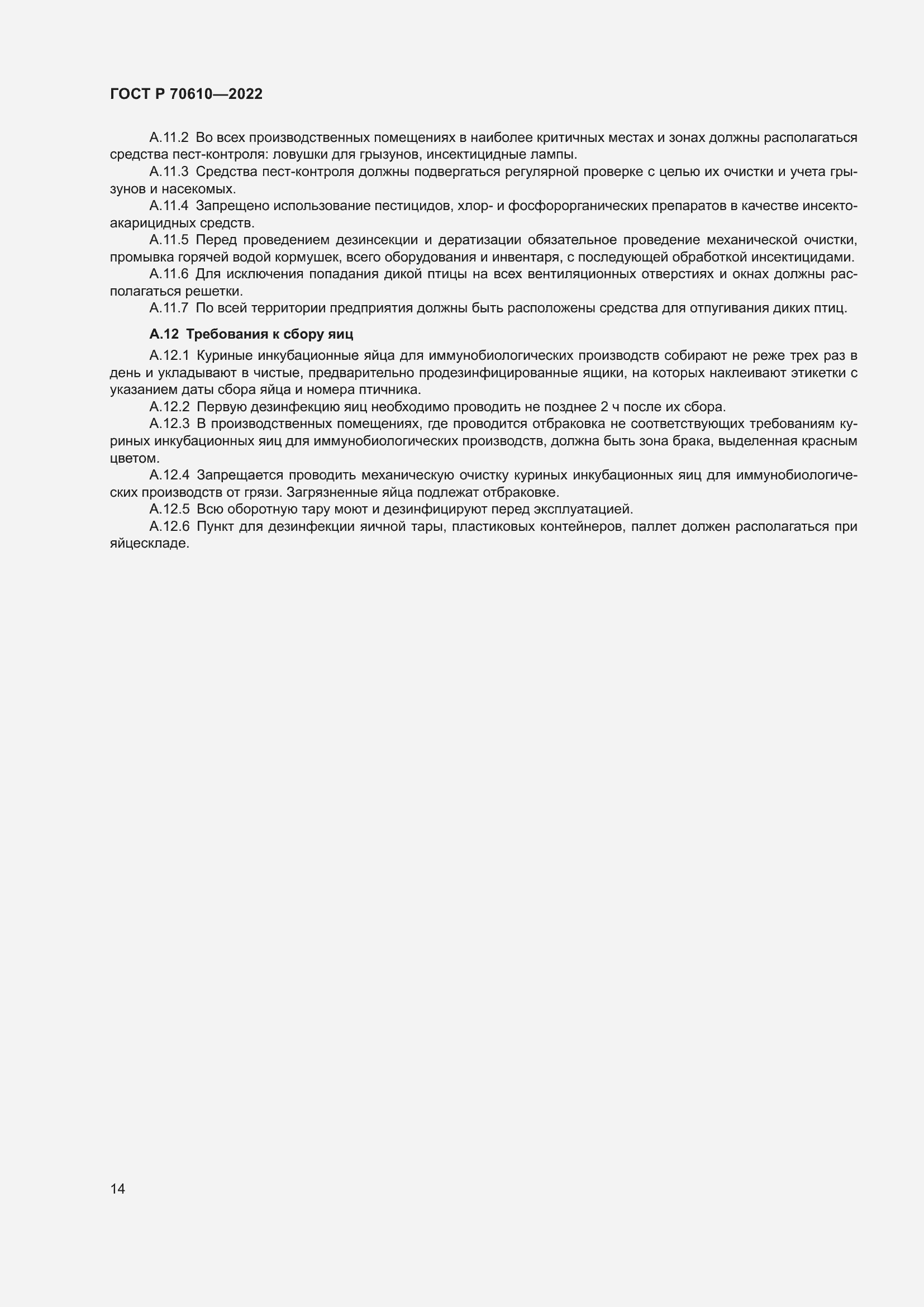 Страница 16 ГОСТ Р 70610-2022