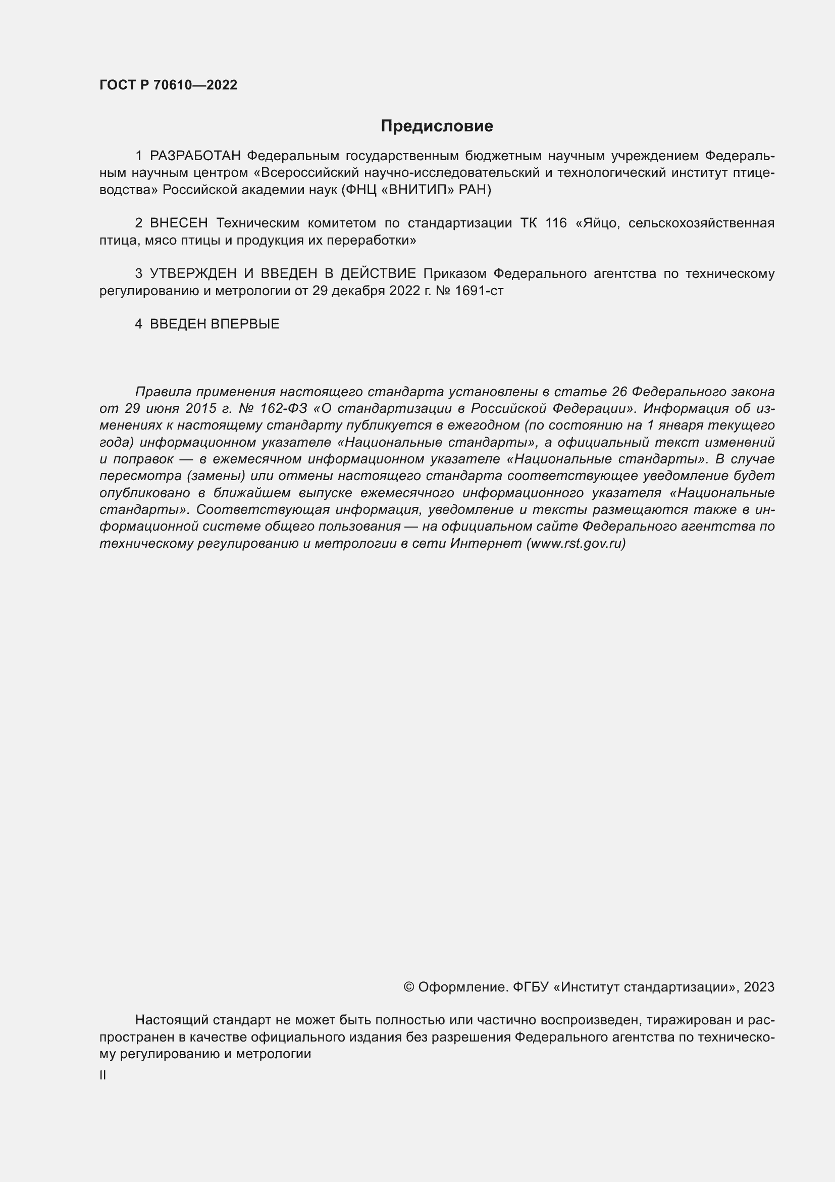 Страница 2 ГОСТ Р 70610-2022