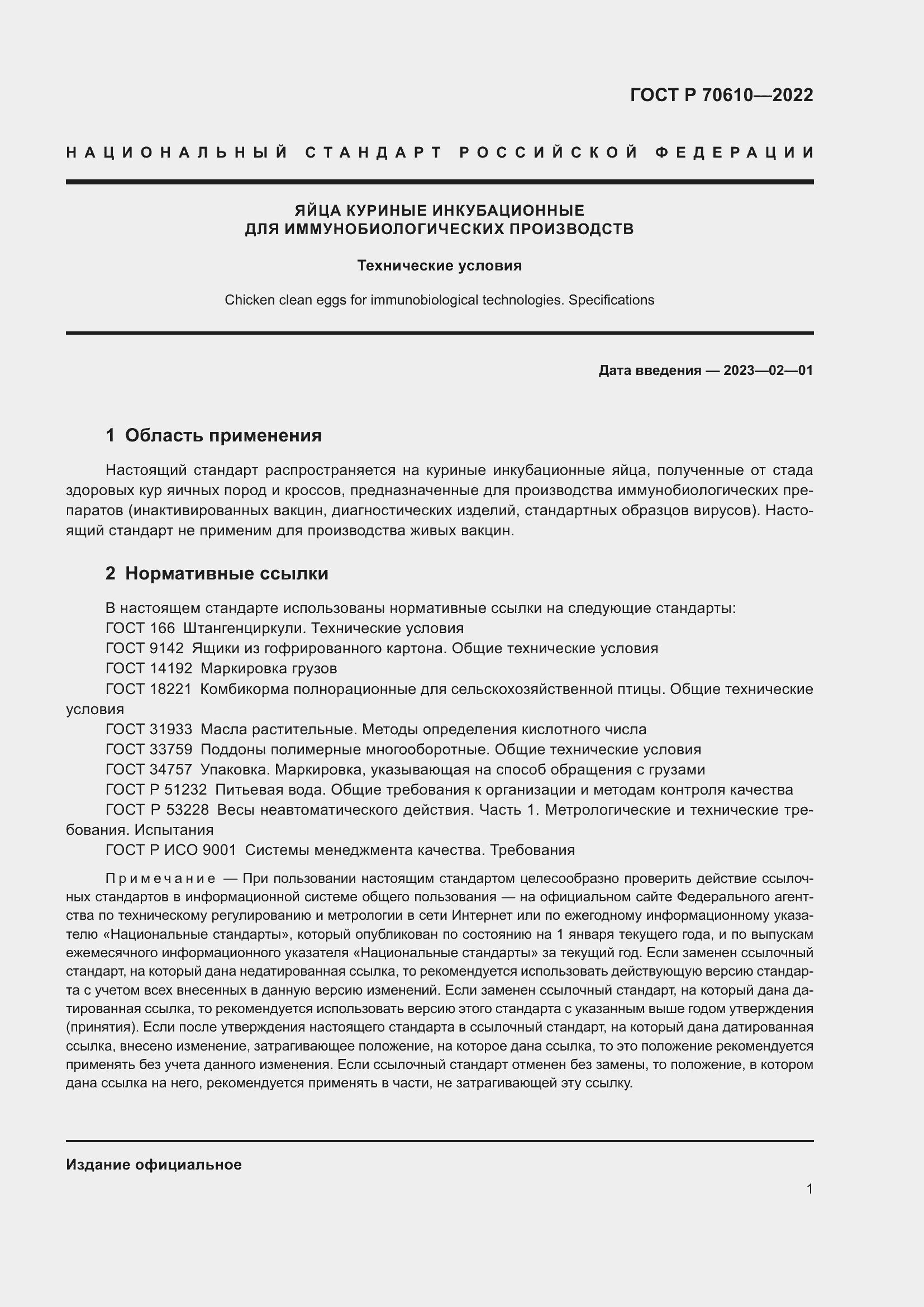 Страница 3 ГОСТ Р 70610-2022