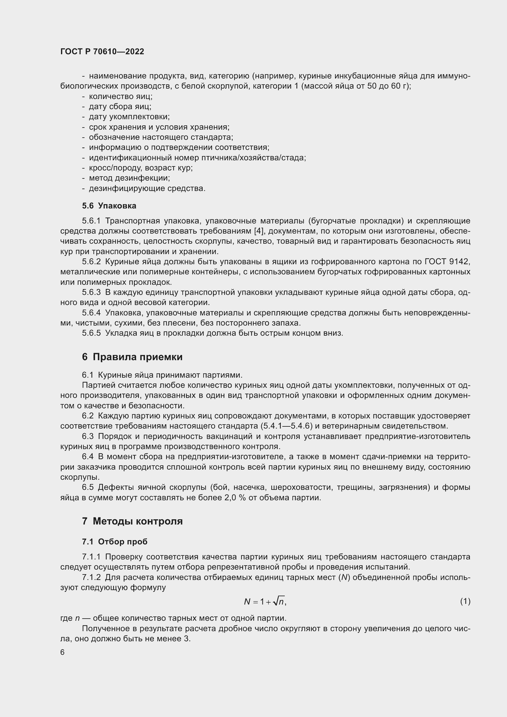 Страница 8 ГОСТ Р 70610-2022