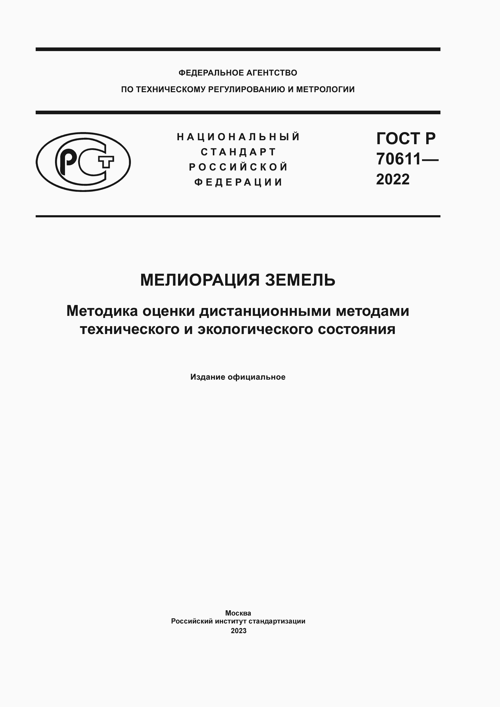 Страница 1 ГОСТ Р 70611-2022