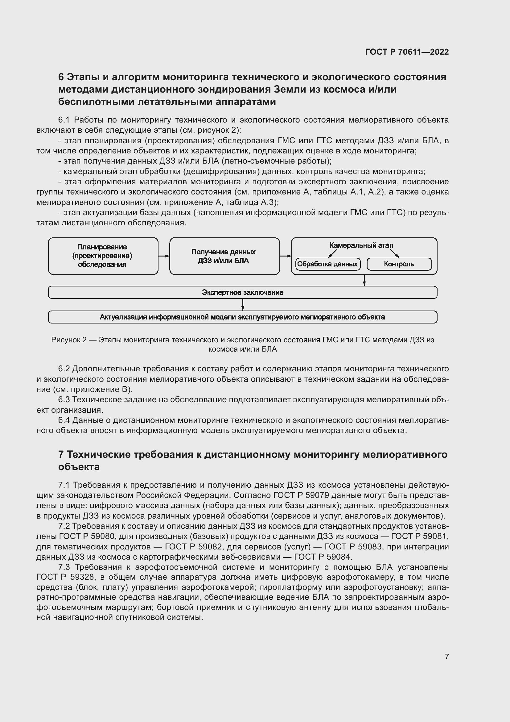 Страница 11 ГОСТ Р 70611-2022