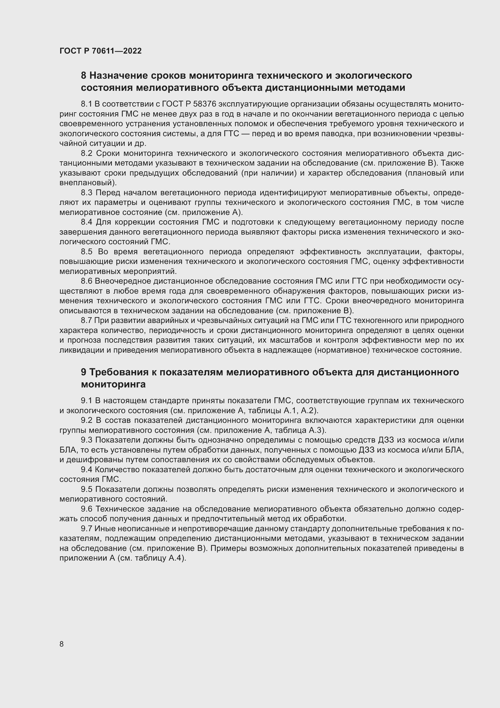 Страница 12 ГОСТ Р 70611-2022