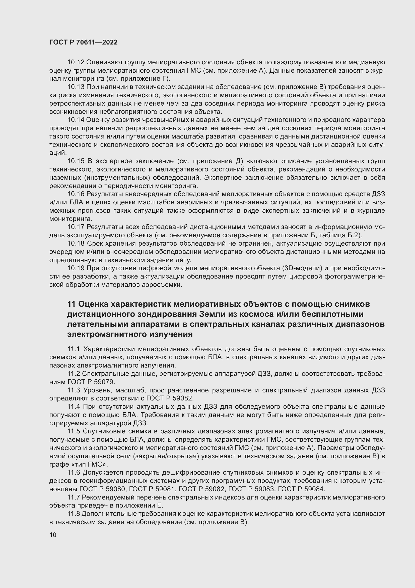 Страница 14 ГОСТ Р 70611-2022