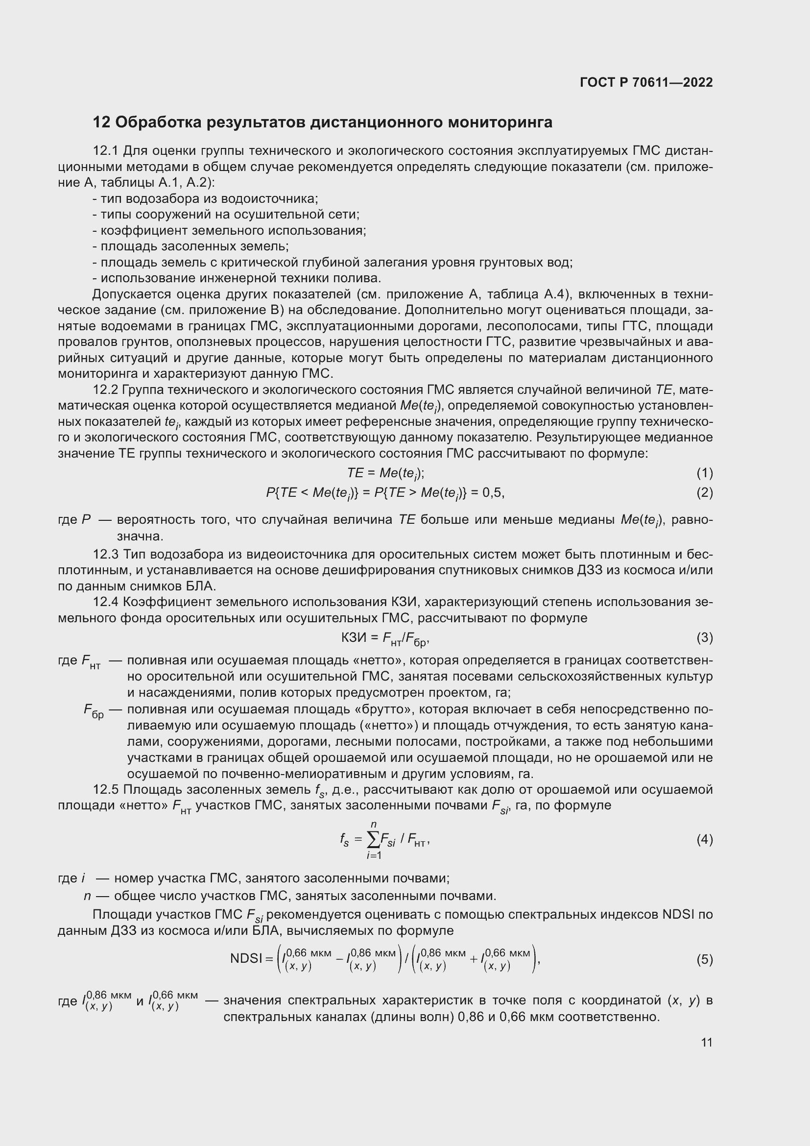 Страница 15 ГОСТ Р 70611-2022