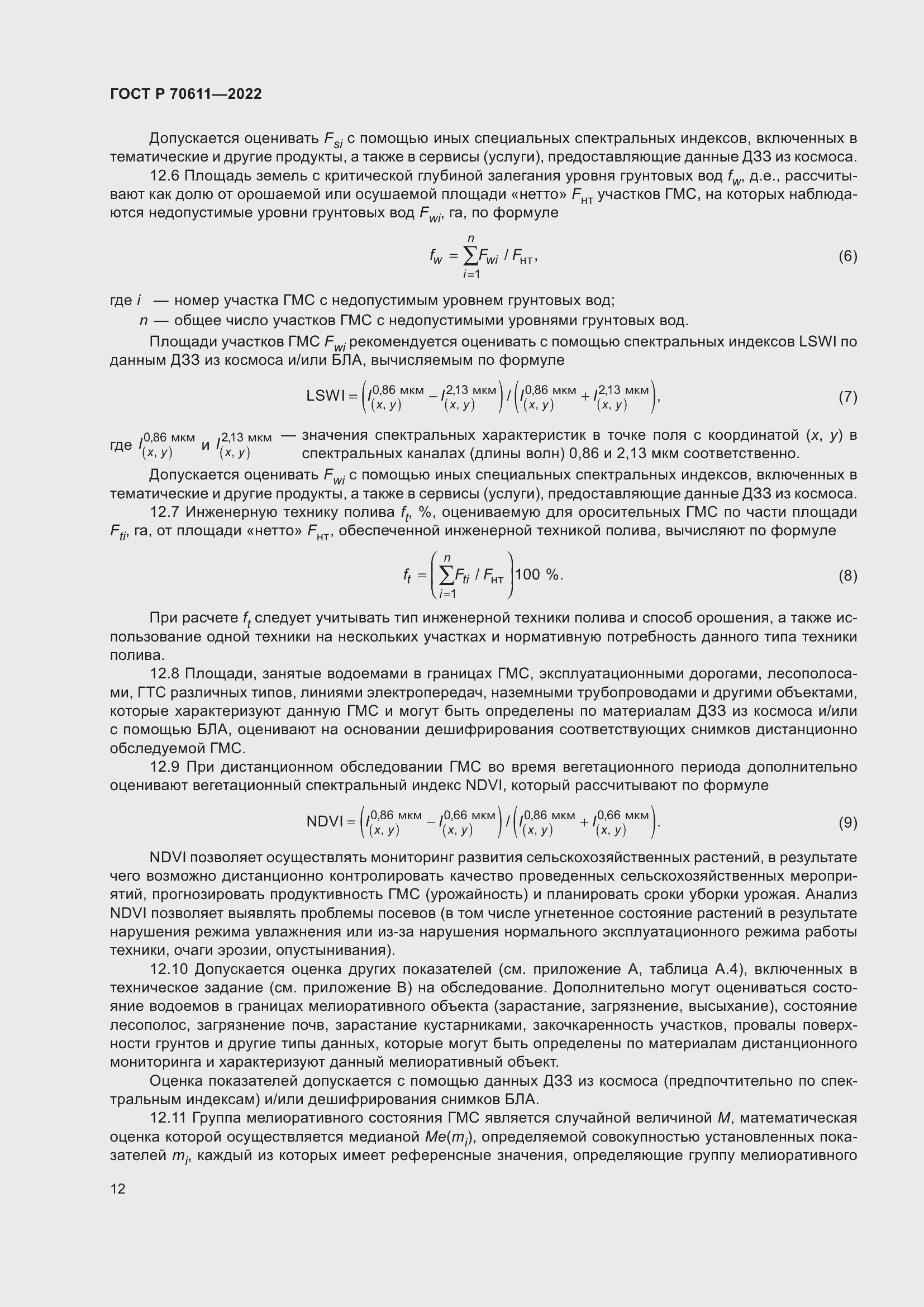 Страница 16 ГОСТ Р 70611-2022