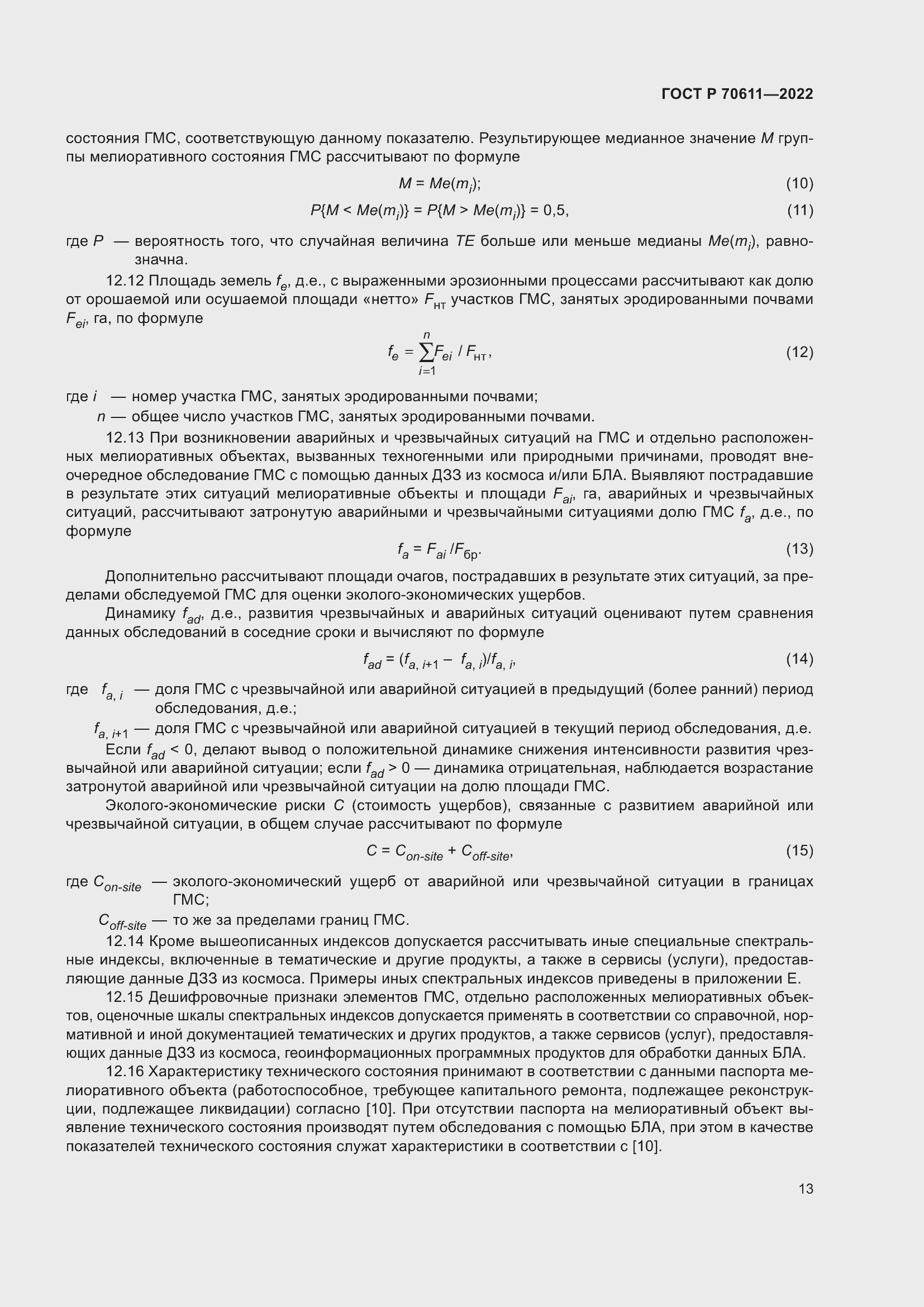 Страница 17 ГОСТ Р 70611-2022