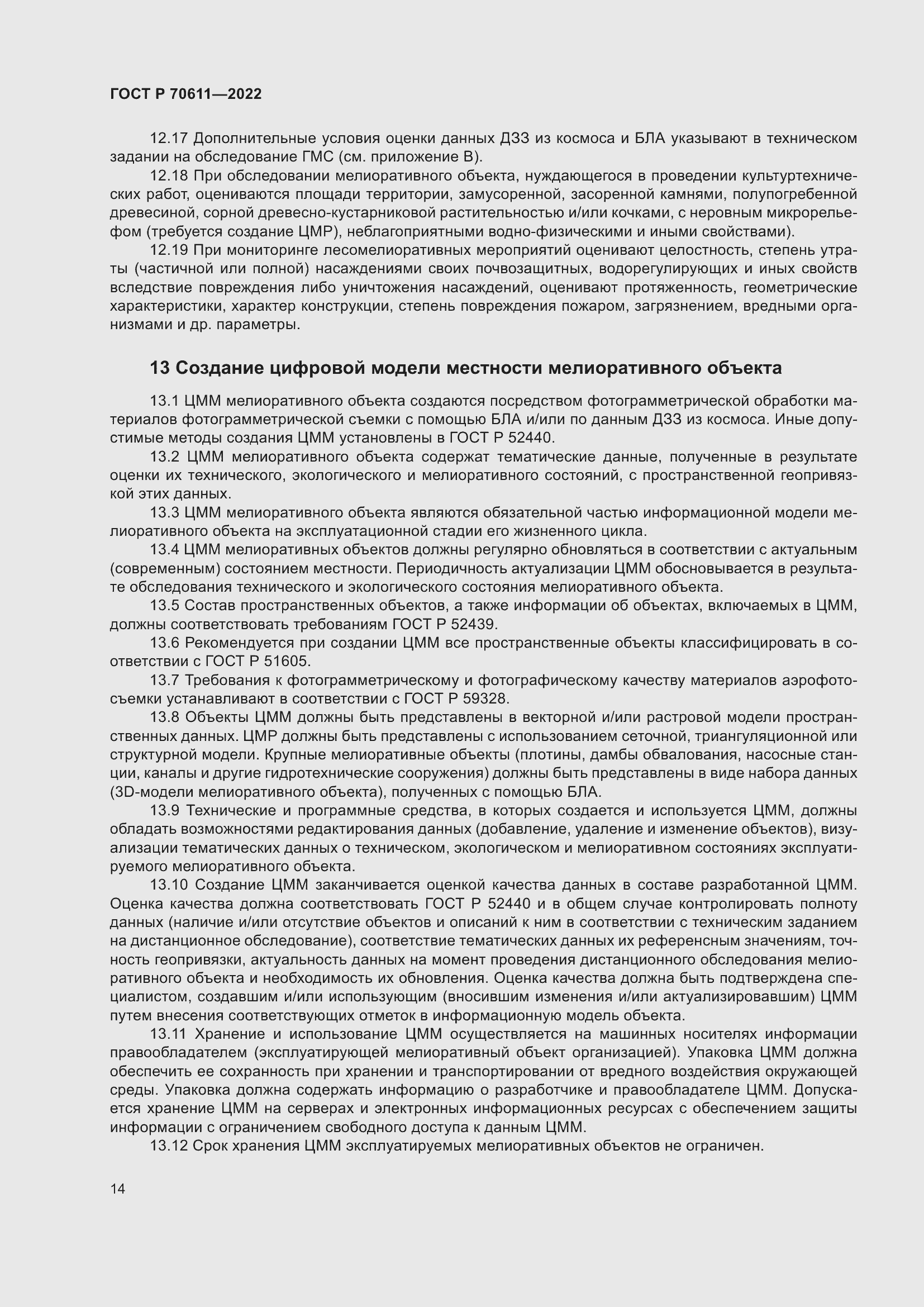 Страница 18 ГОСТ Р 70611-2022