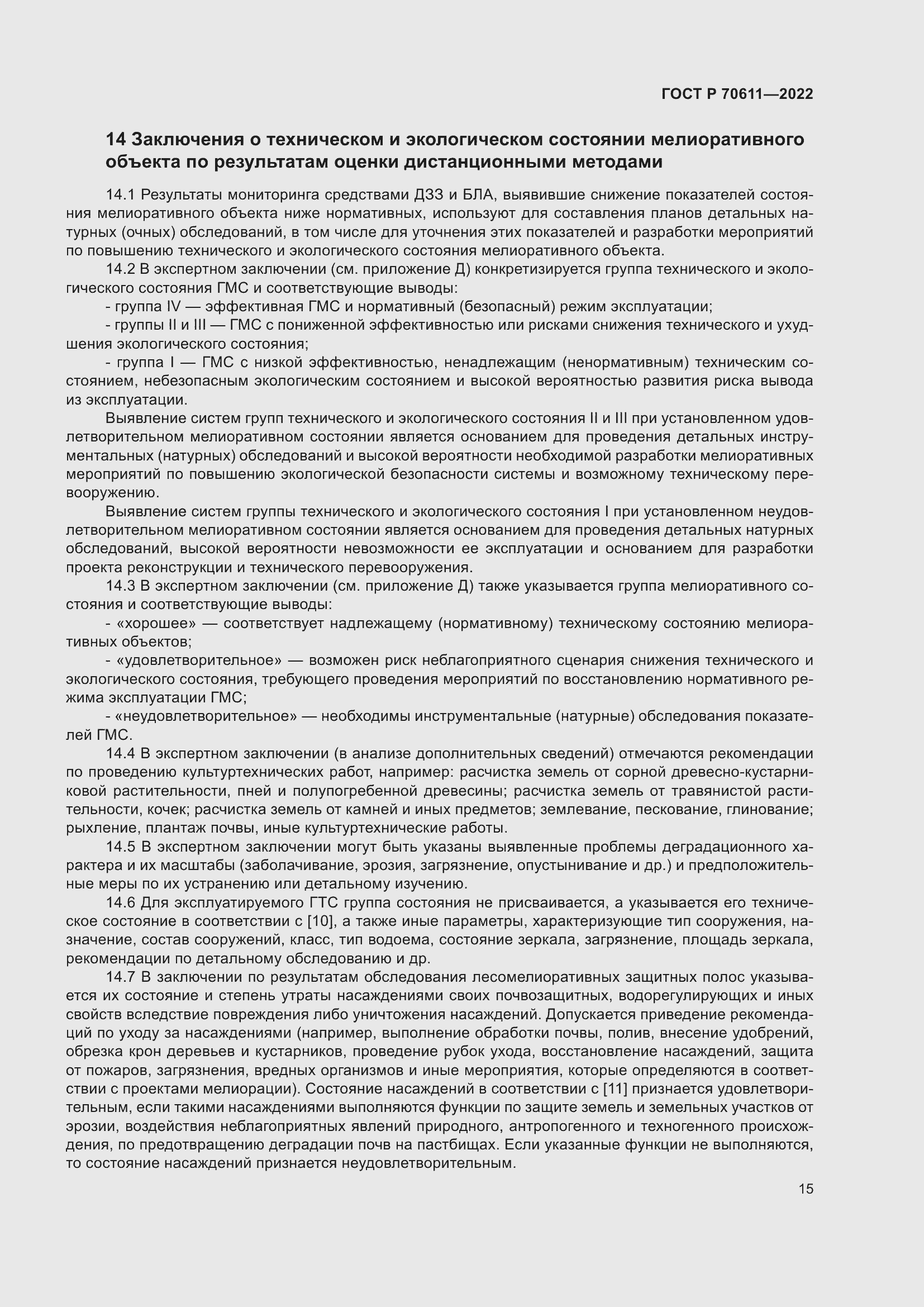 Страница 19 ГОСТ Р 70611-2022