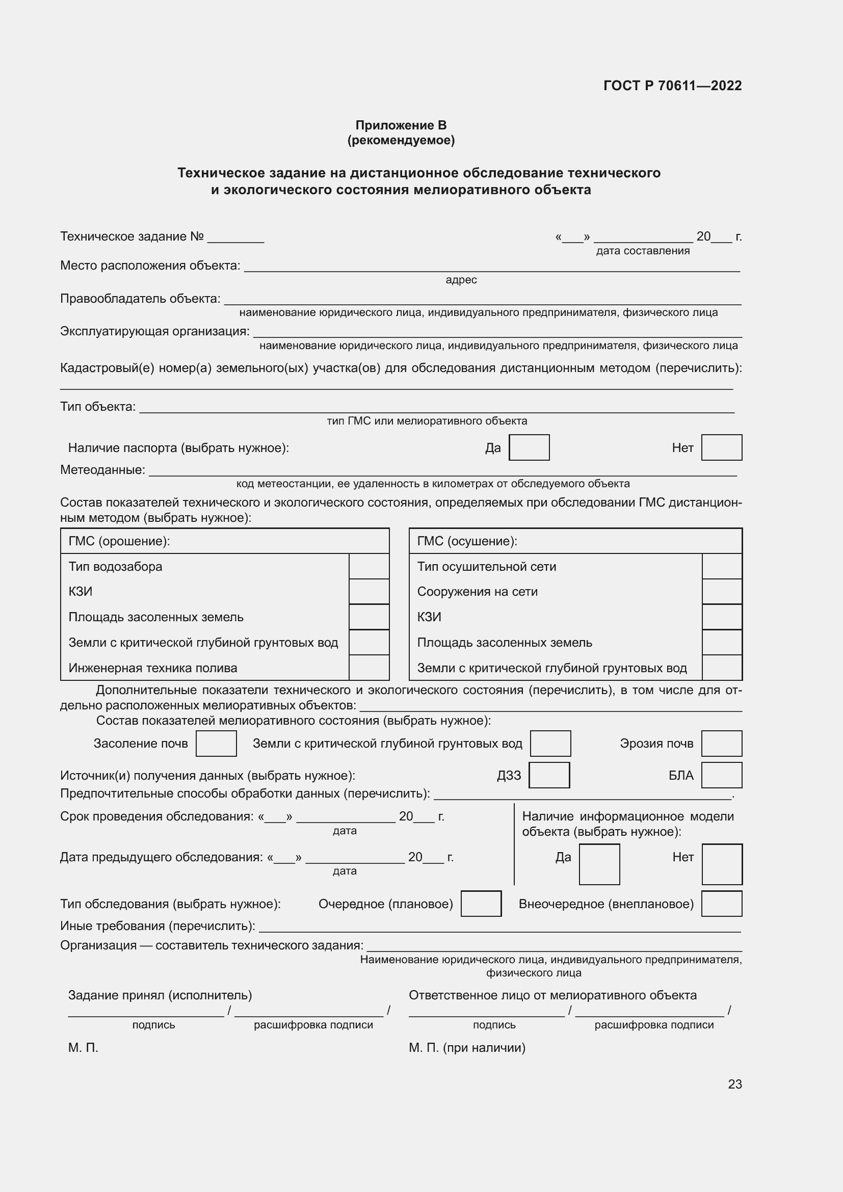 Страница 27 ГОСТ Р 70611-2022