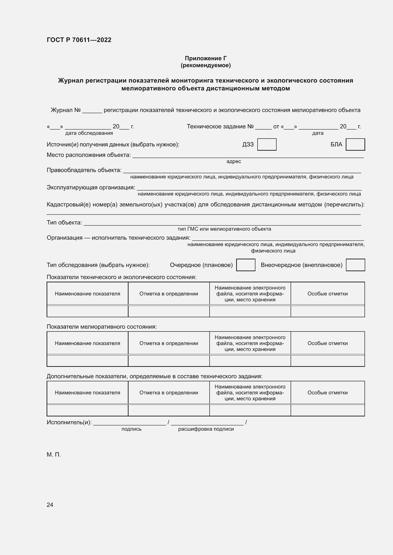 Страница 28 ГОСТ Р 70611-2022