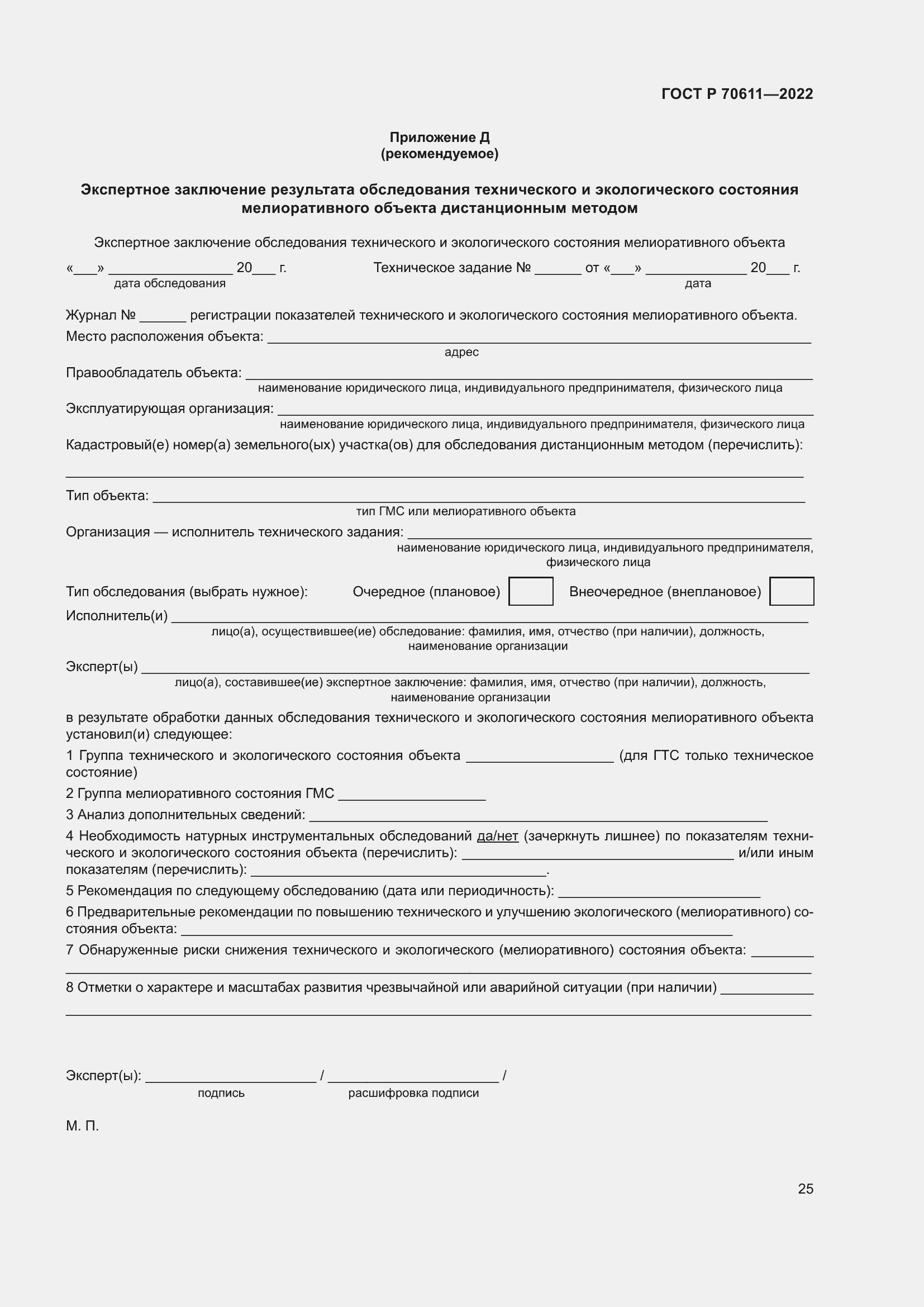 Страница 29 ГОСТ Р 70611-2022