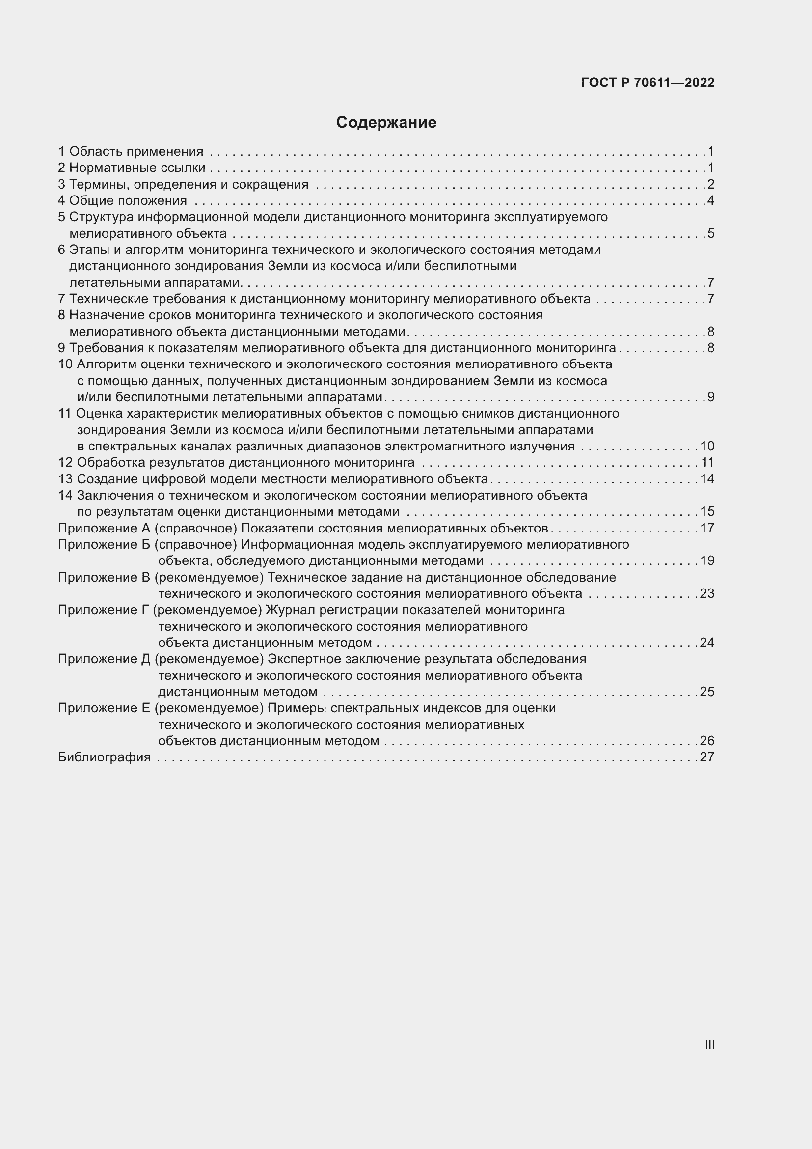 Страница 3 ГОСТ Р 70611-2022