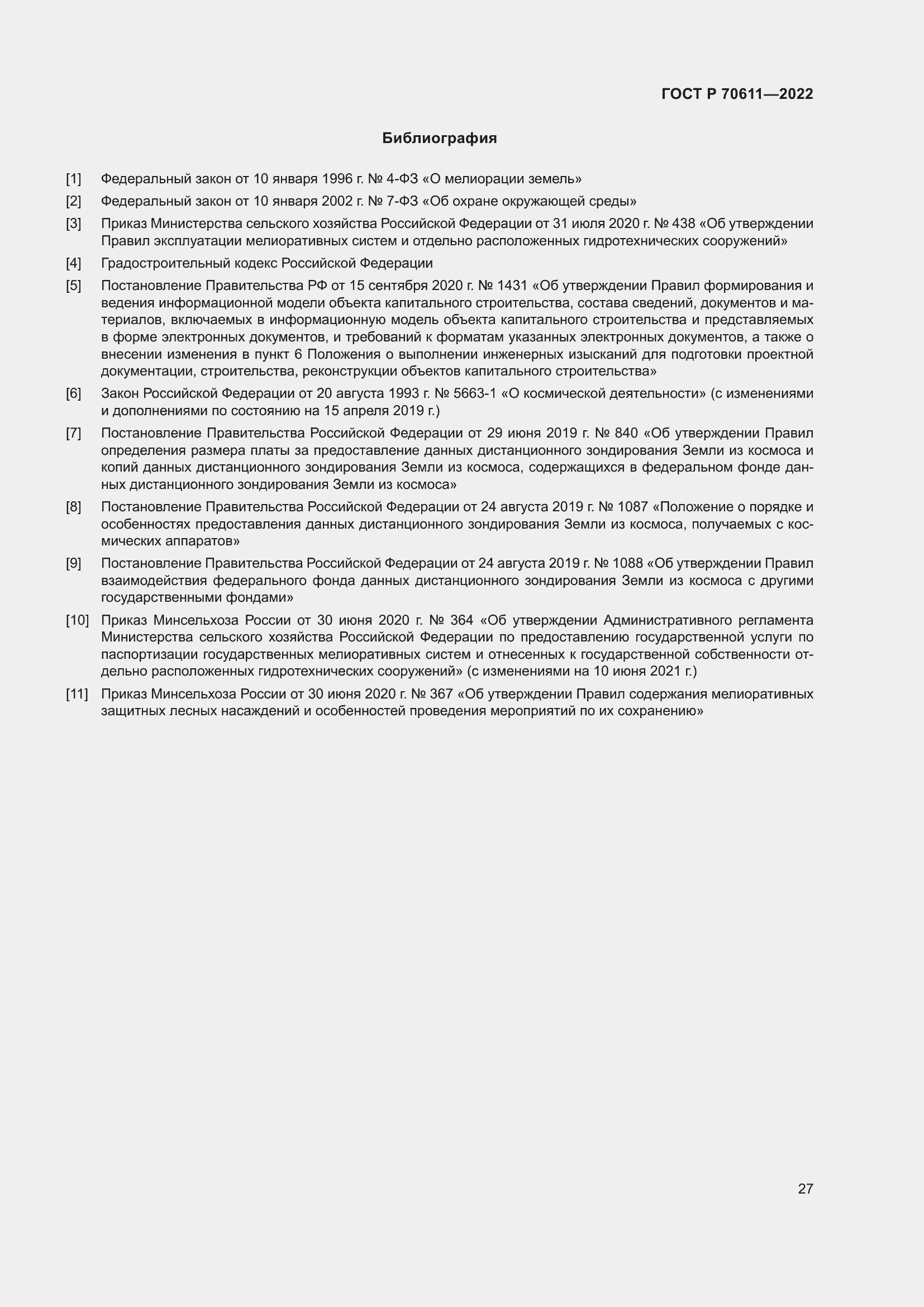 Страница 31 ГОСТ Р 70611-2022