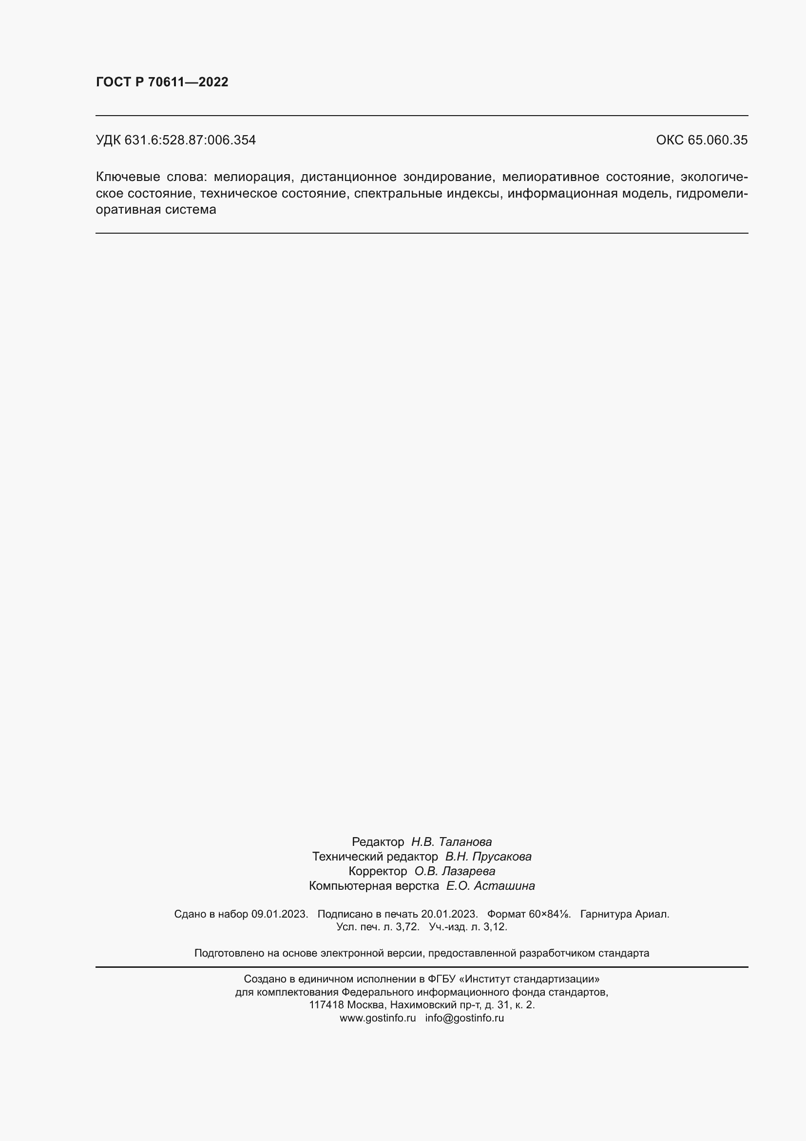 Страница 32 ГОСТ Р 70611-2022