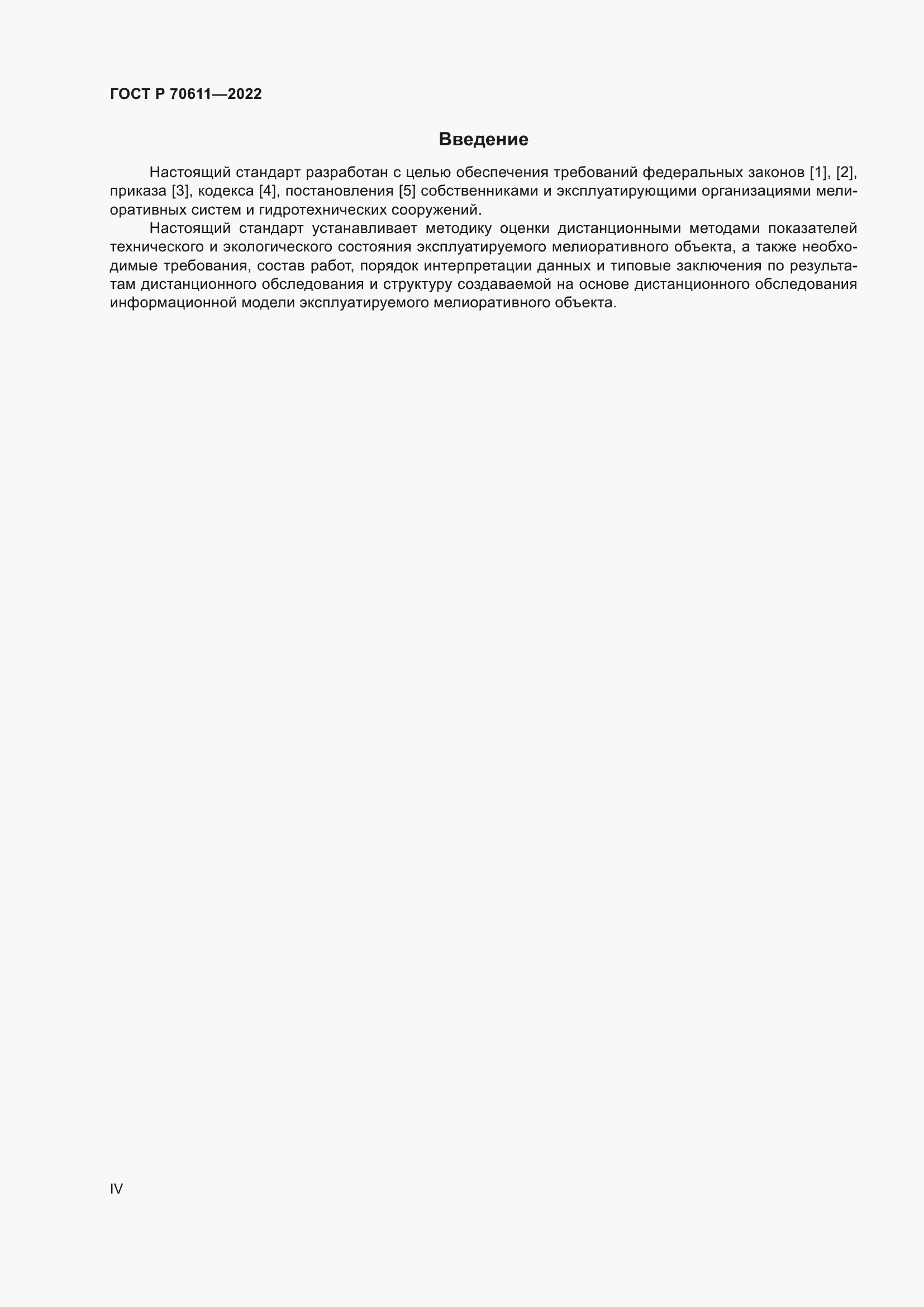 Страница 4 ГОСТ Р 70611-2022