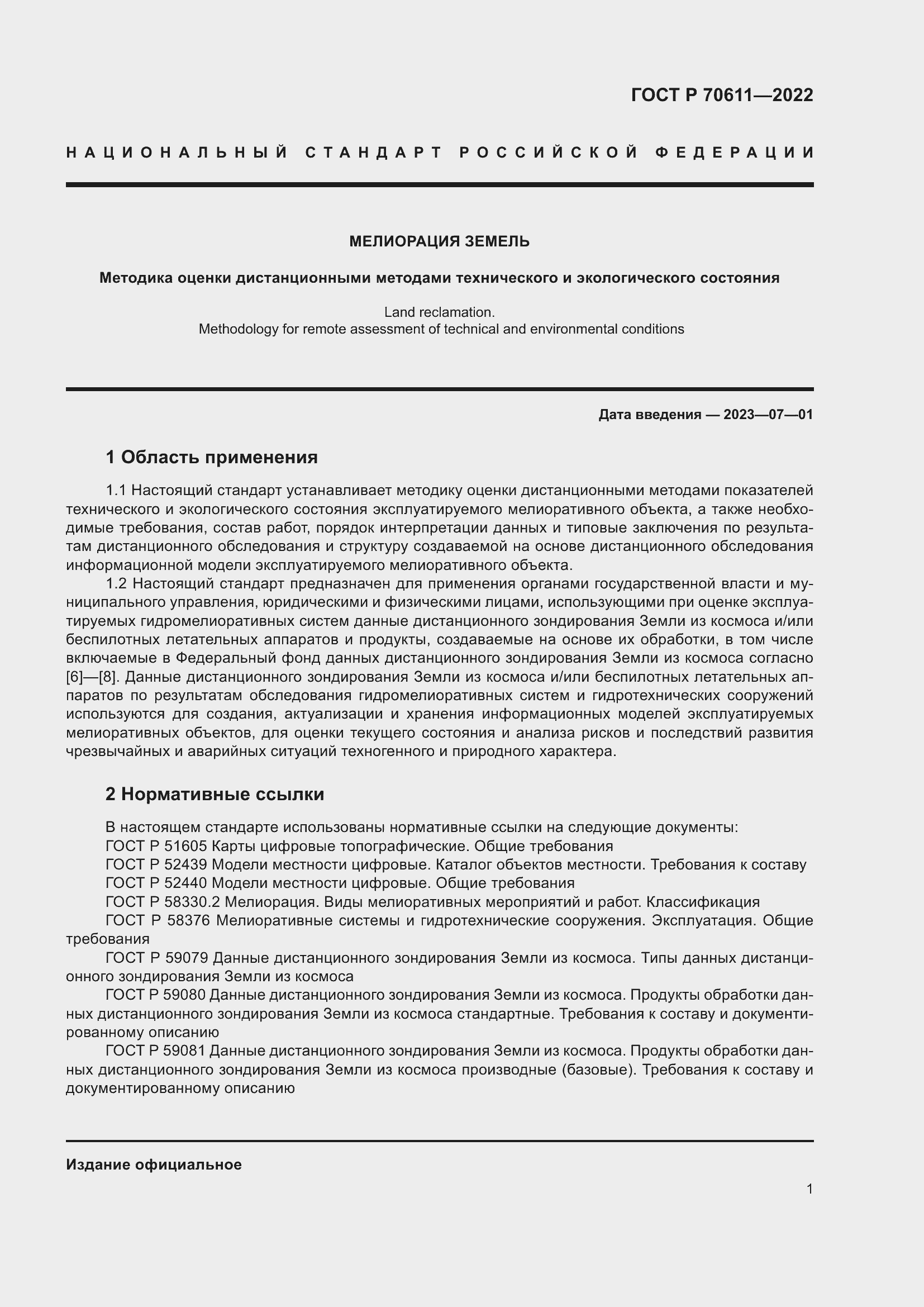 Страница 5 ГОСТ Р 70611-2022