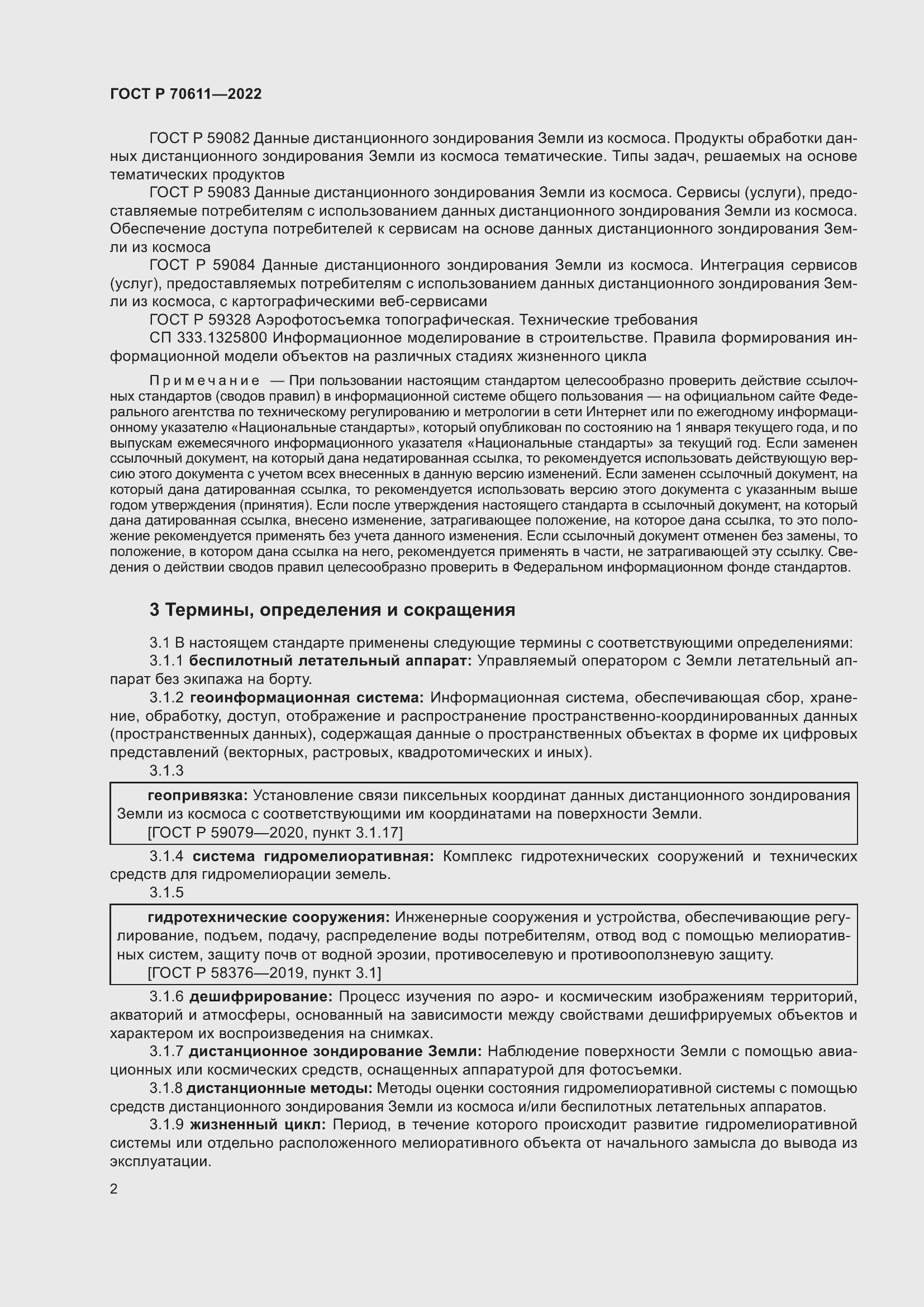 Страница 6 ГОСТ Р 70611-2022