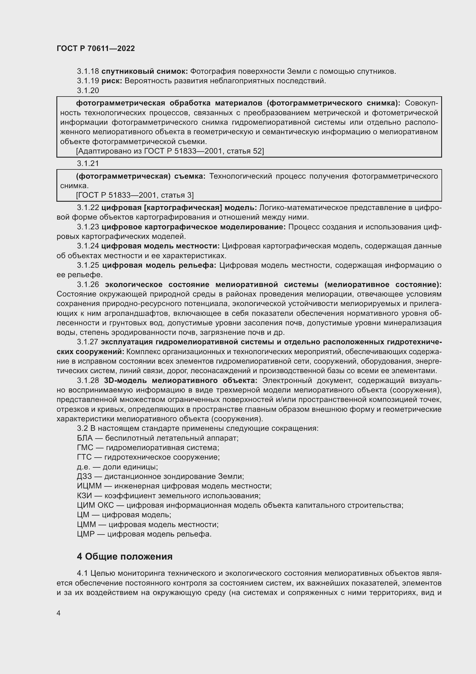 Страница 8 ГОСТ Р 70611-2022