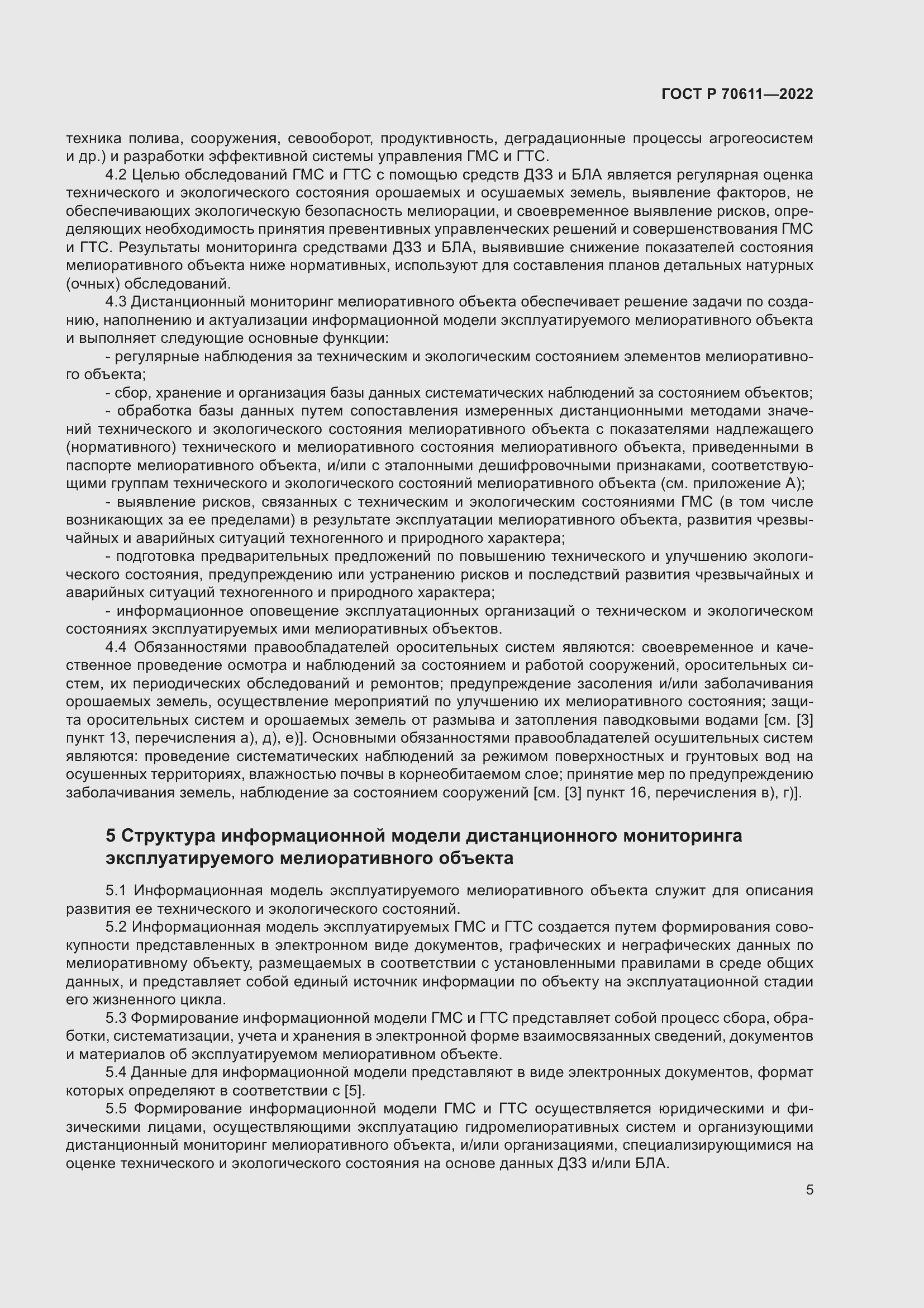 Страница 9 ГОСТ Р 70611-2022