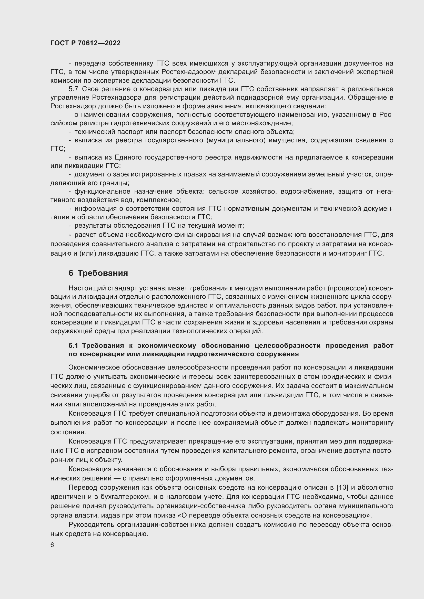 Страница 10 ГОСТ Р 70612-2022