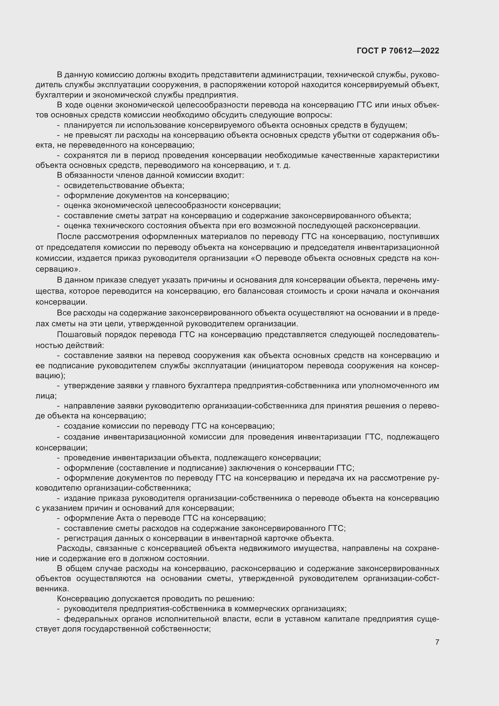 Страница 11 ГОСТ Р 70612-2022