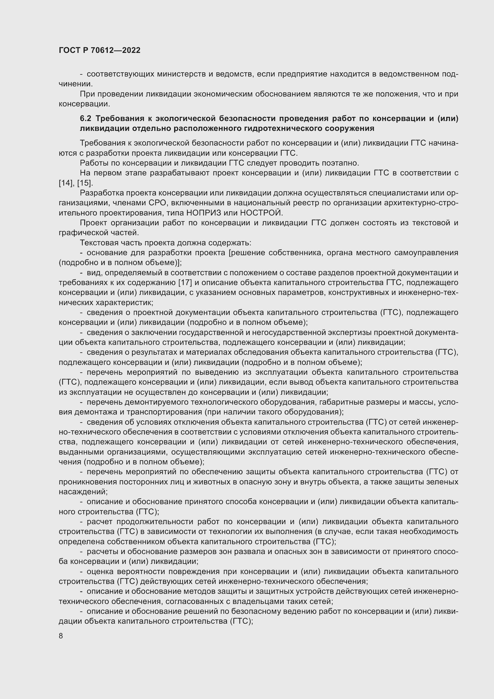 Страница 12 ГОСТ Р 70612-2022