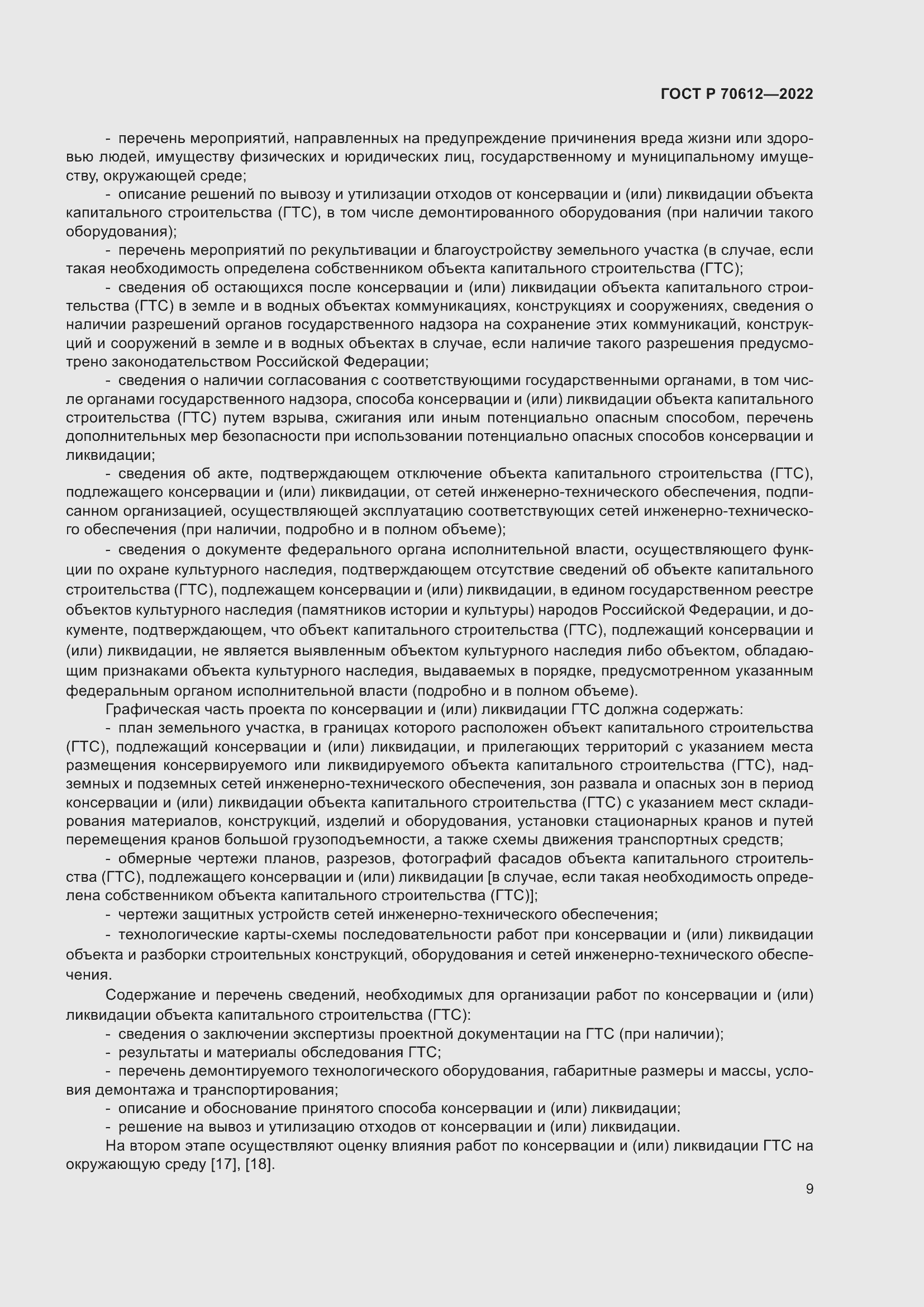 Страница 13 ГОСТ Р 70612-2022