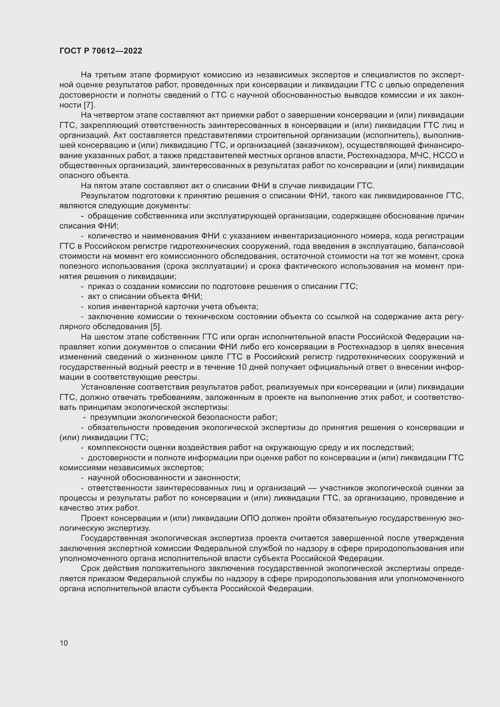 Страница 14 ГОСТ Р 70612-2022