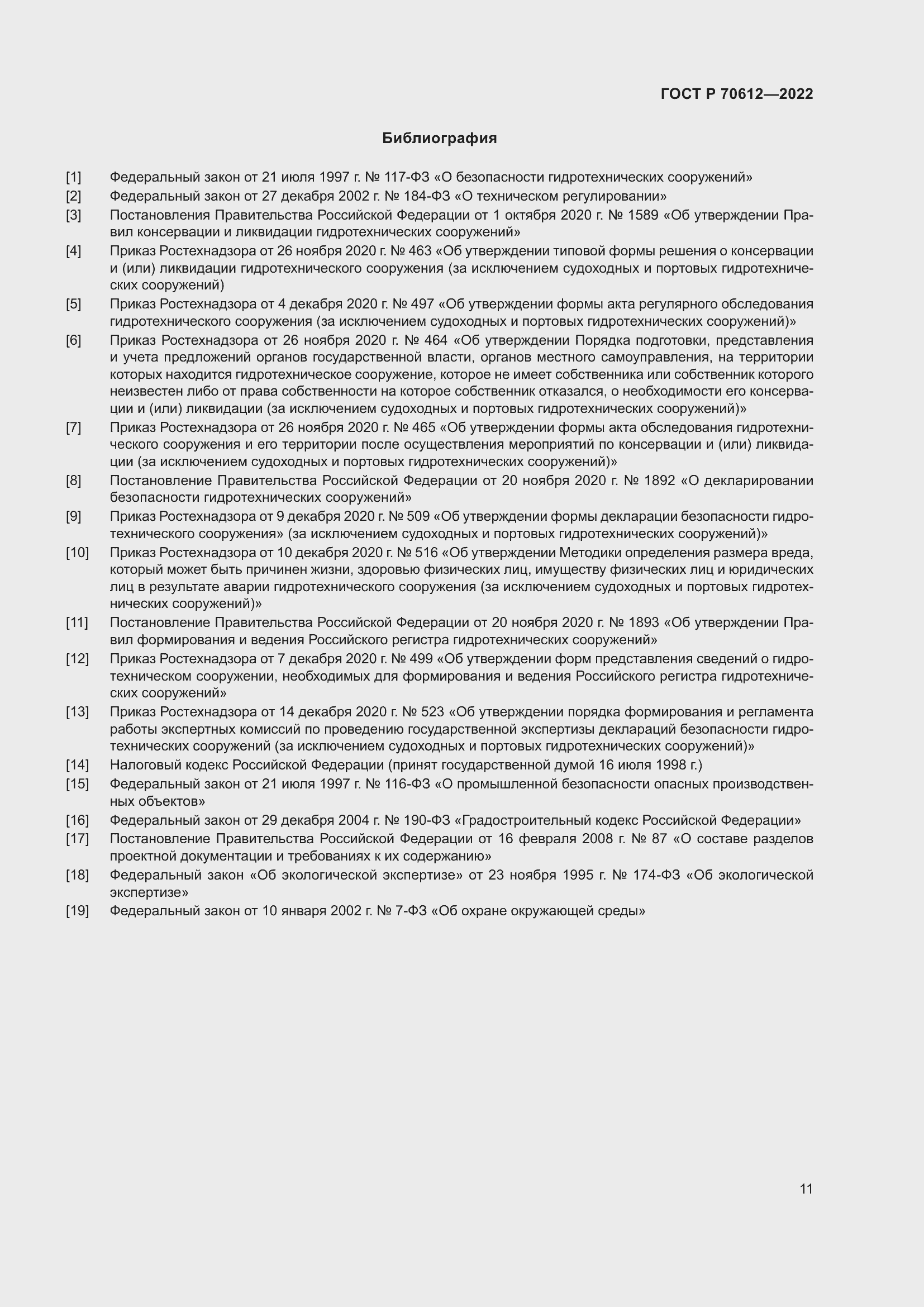 Страница 15 ГОСТ Р 70612-2022