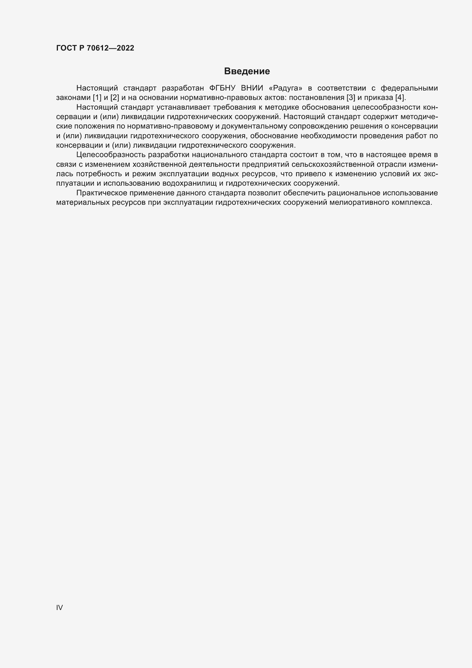 Страница 4 ГОСТ Р 70612-2022