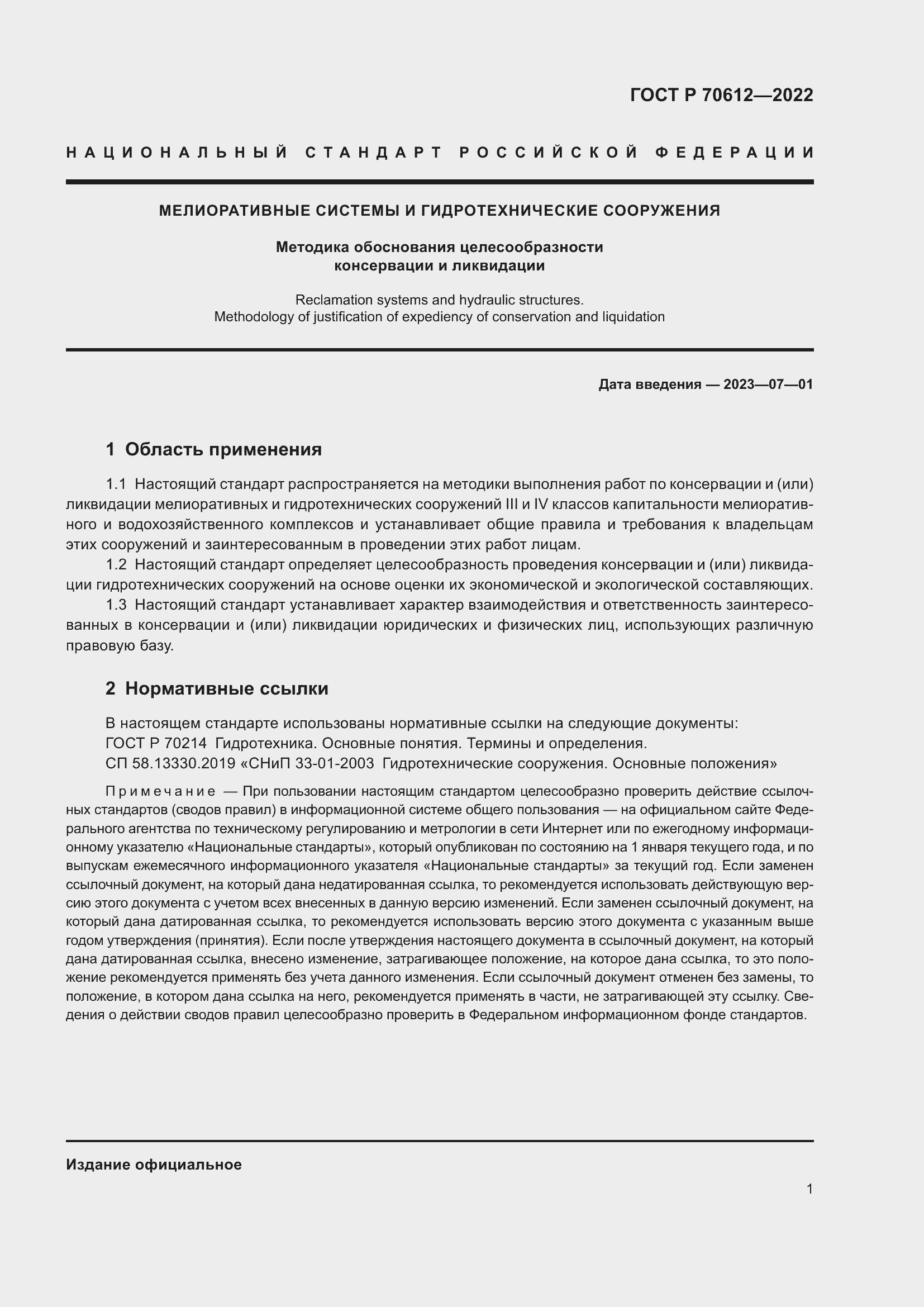 Страница 5 ГОСТ Р 70612-2022