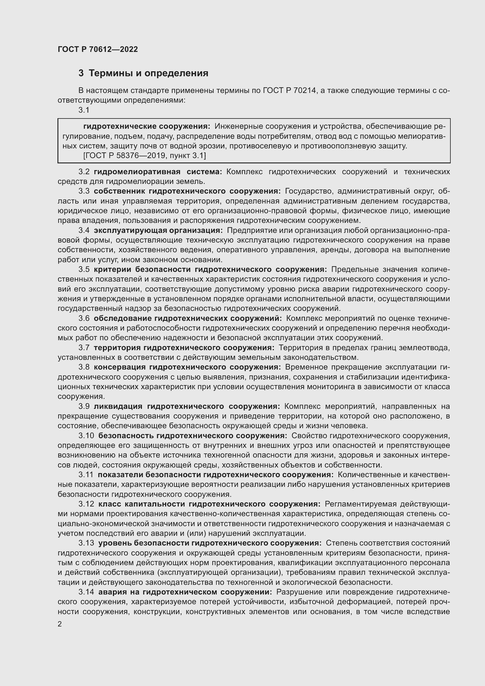 Страница 6 ГОСТ Р 70612-2022