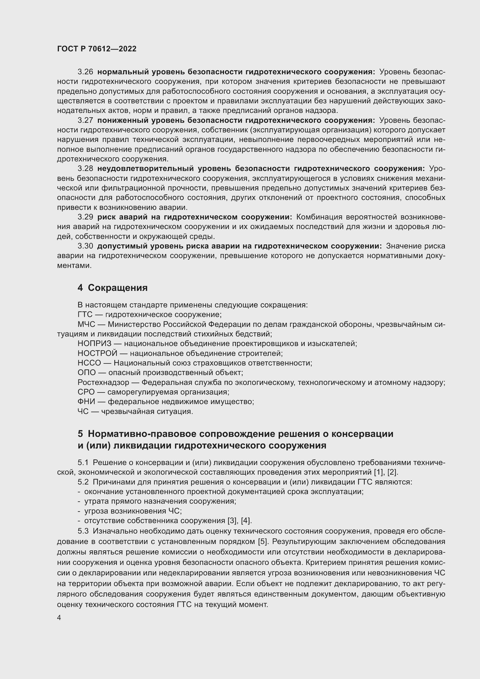 Страница 8 ГОСТ Р 70612-2022