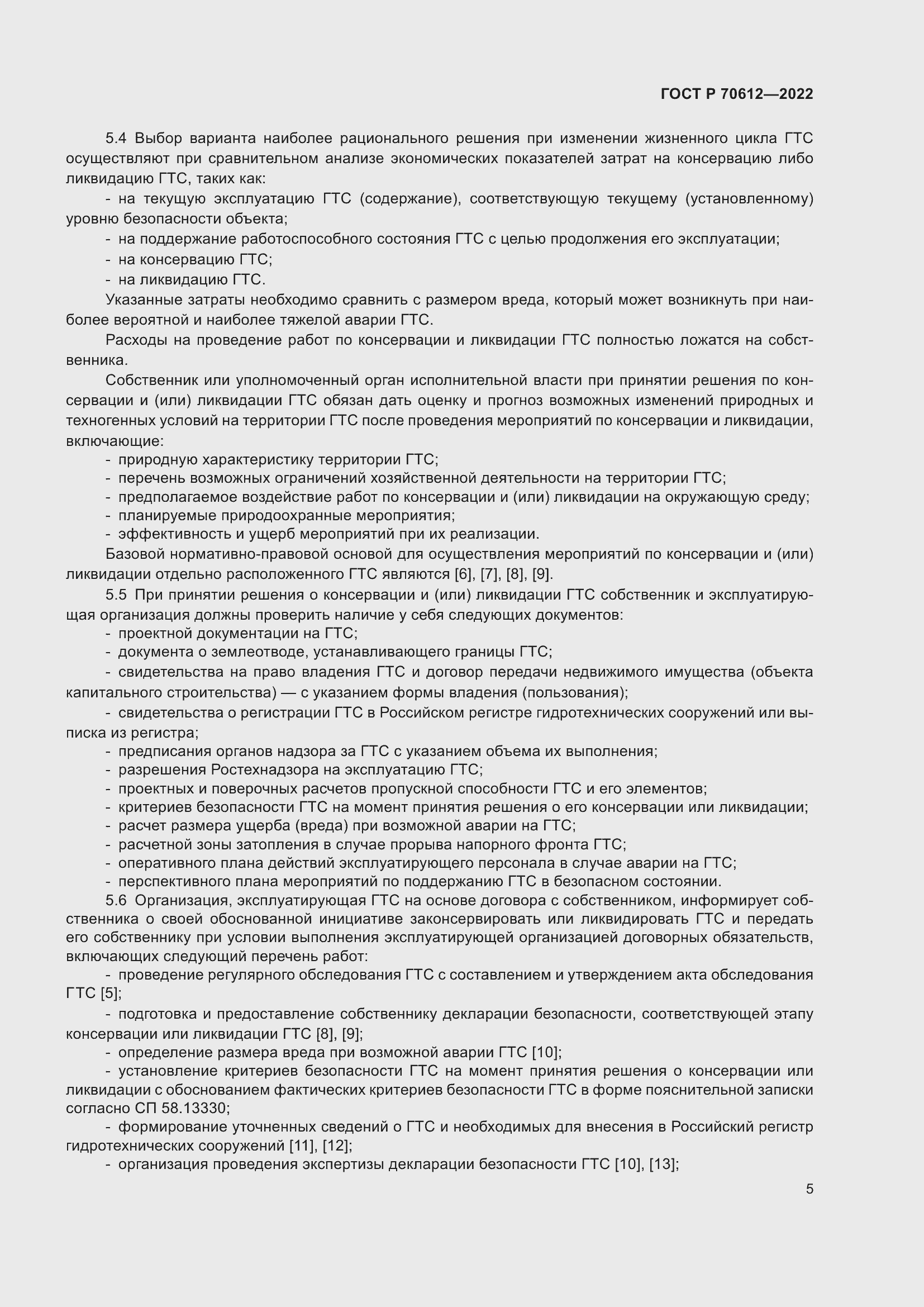 Страница 9 ГОСТ Р 70612-2022