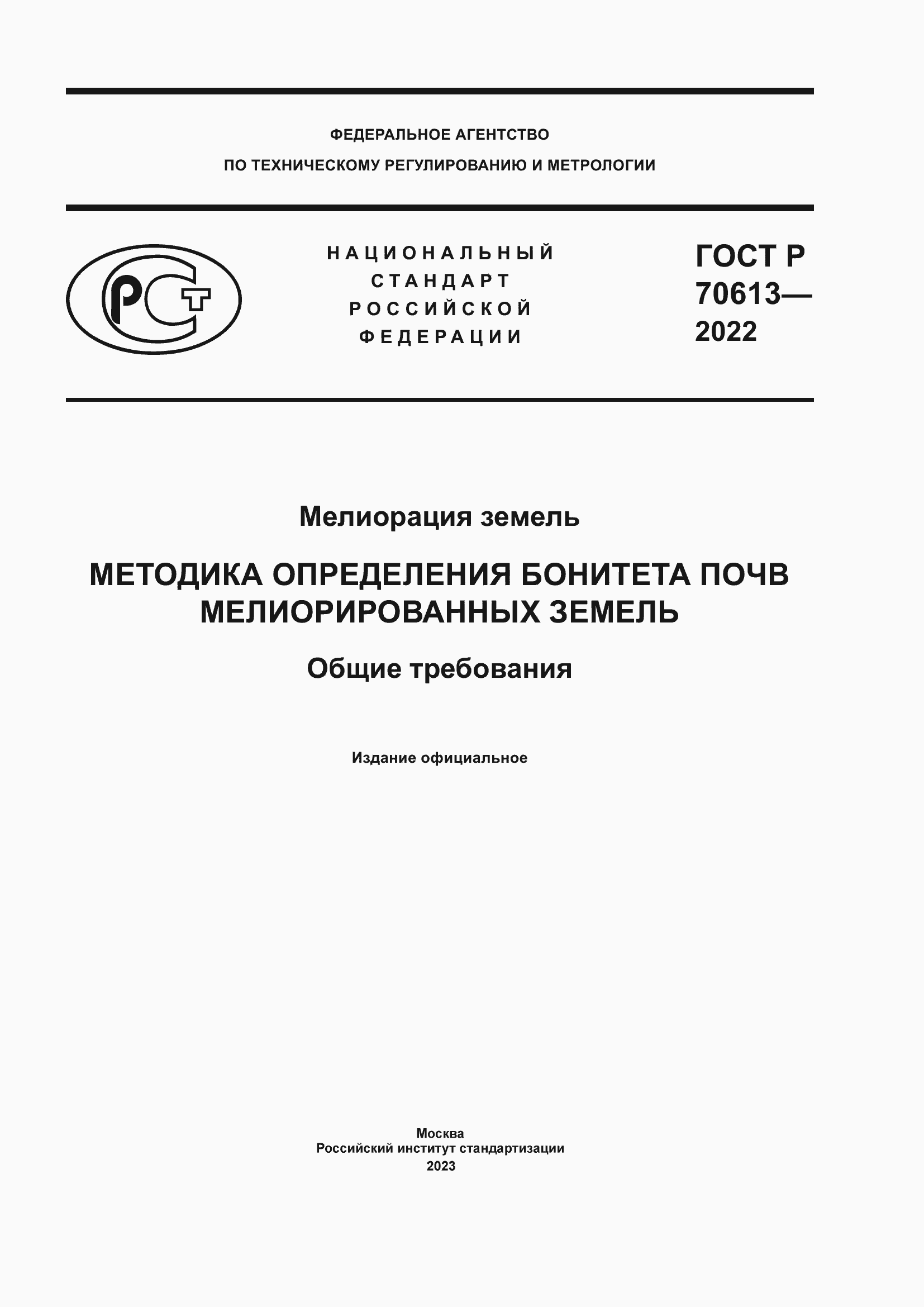 Страница 1 ГОСТ Р 70613-2022