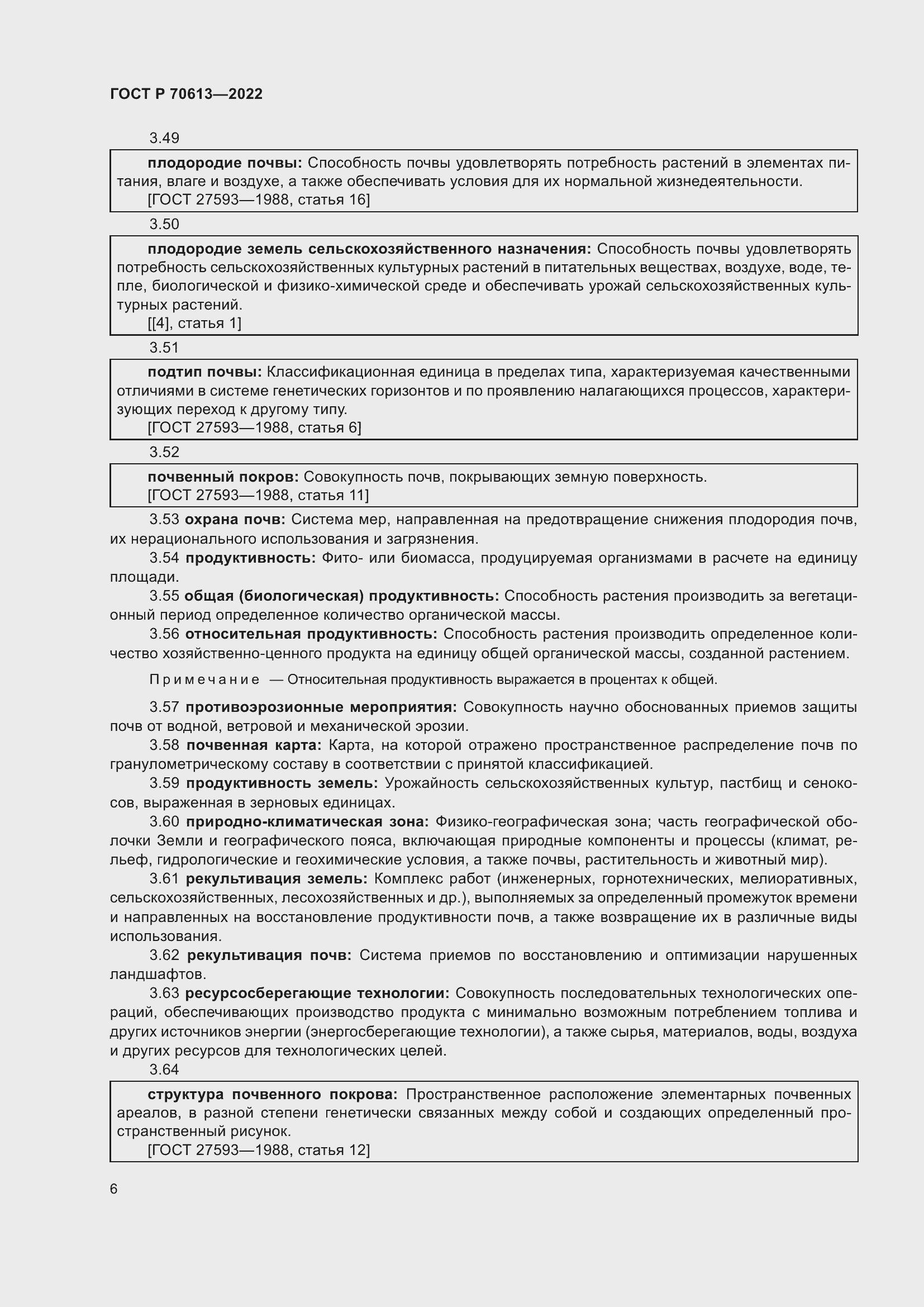 Страница 10 ГОСТ Р 70613-2022