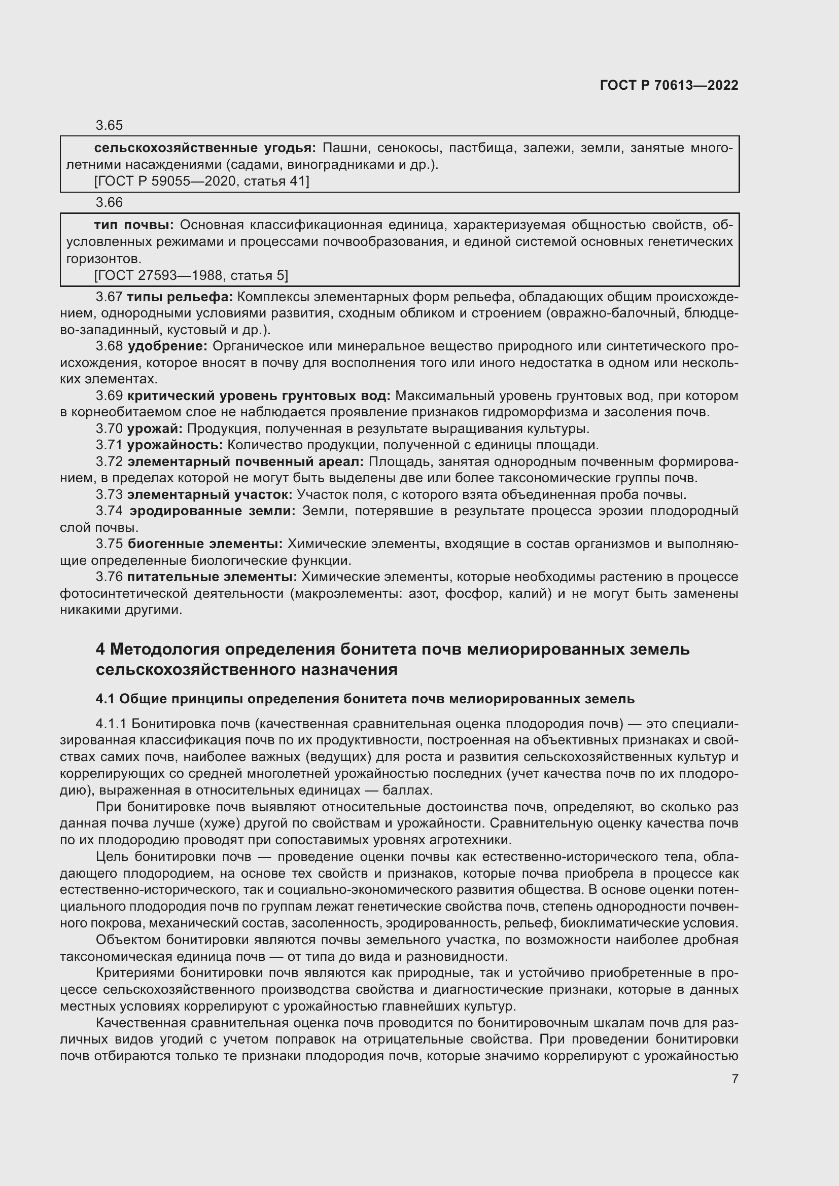 Страница 11 ГОСТ Р 70613-2022