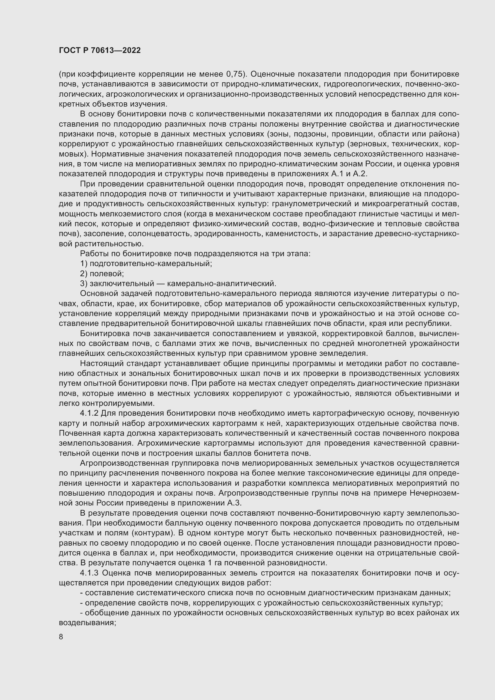 Страница 12 ГОСТ Р 70613-2022