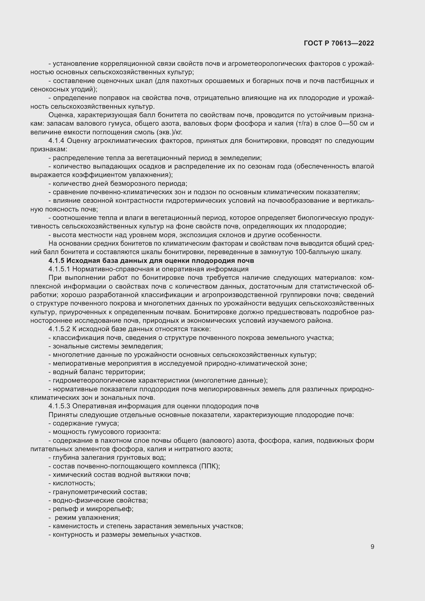 Страница 13 ГОСТ Р 70613-2022